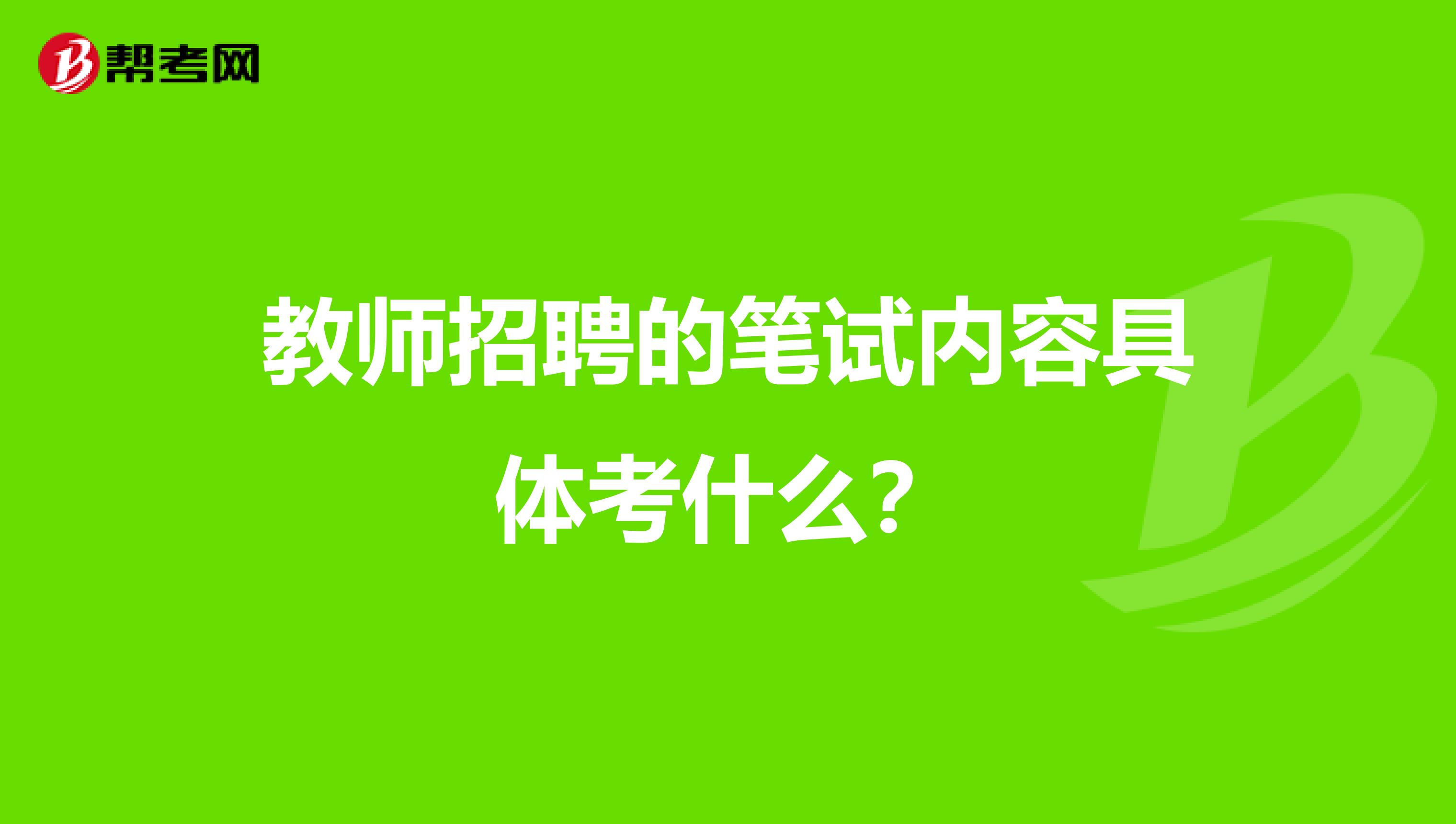 教师招聘的笔试内容具体考什么？