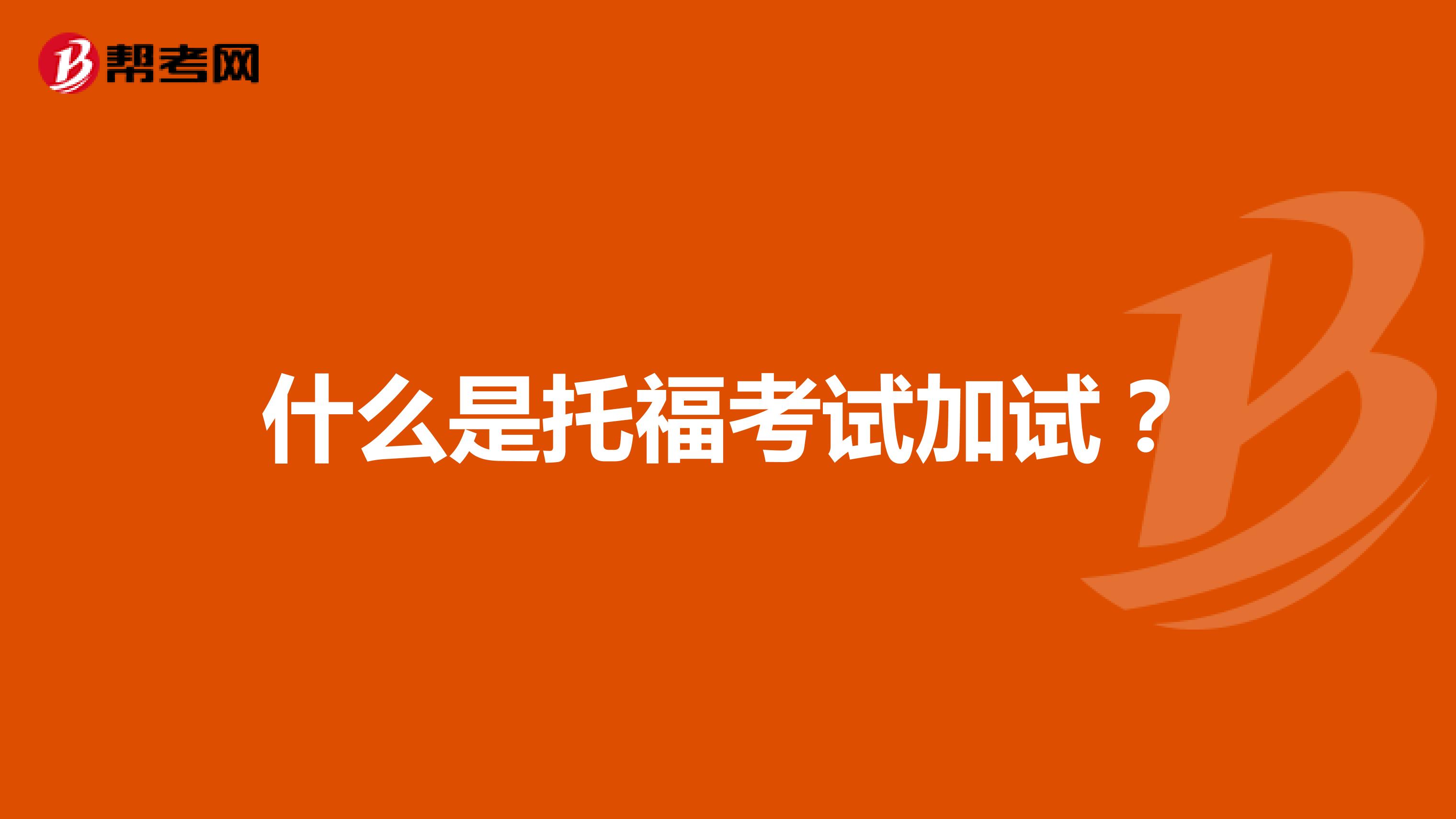什么是托福考试加试?