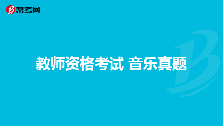教师资格考试 音乐真题
