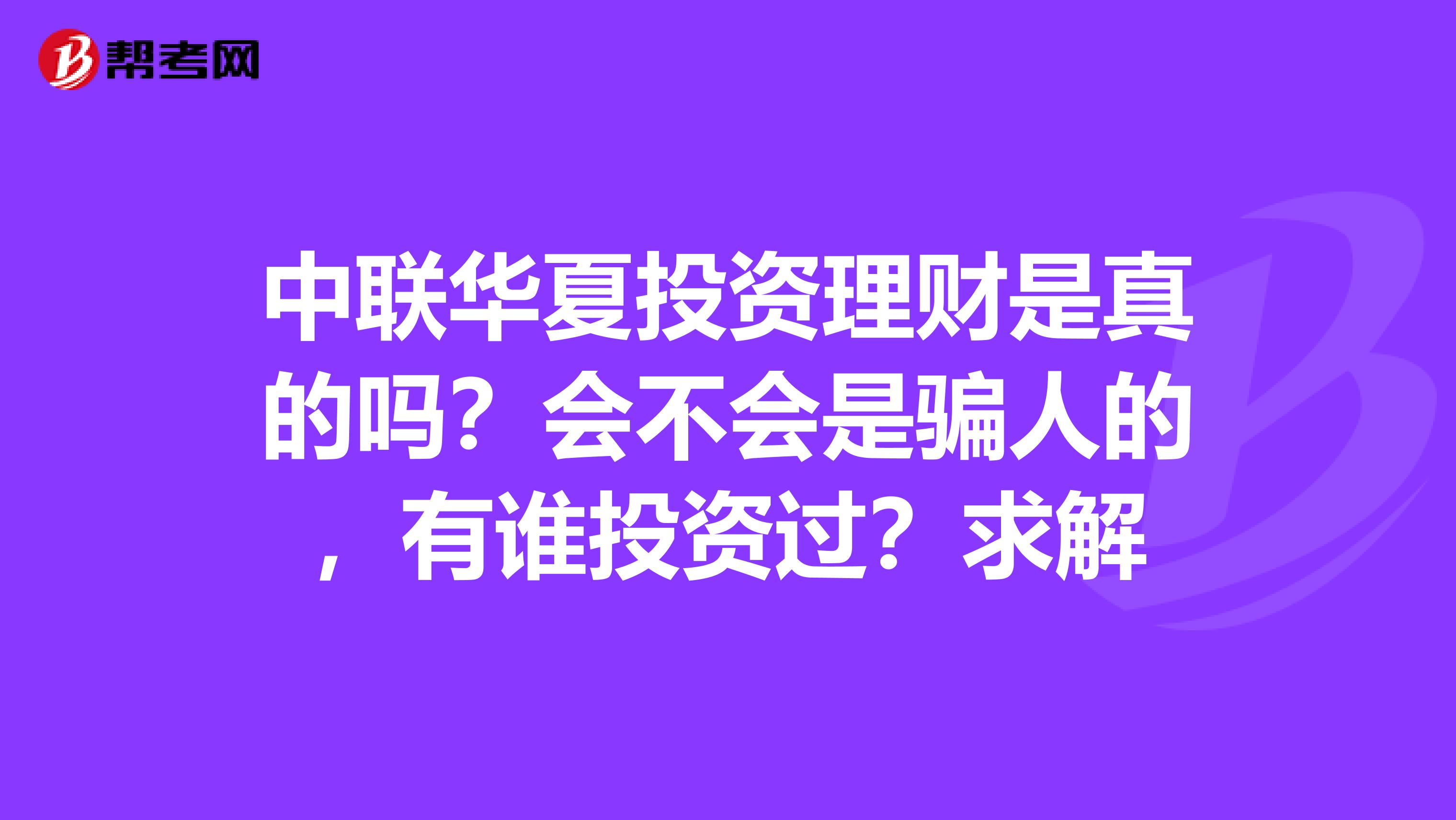 中联华夏投资理财是真的吗?会不会是骗人的,有谁投资过?求解