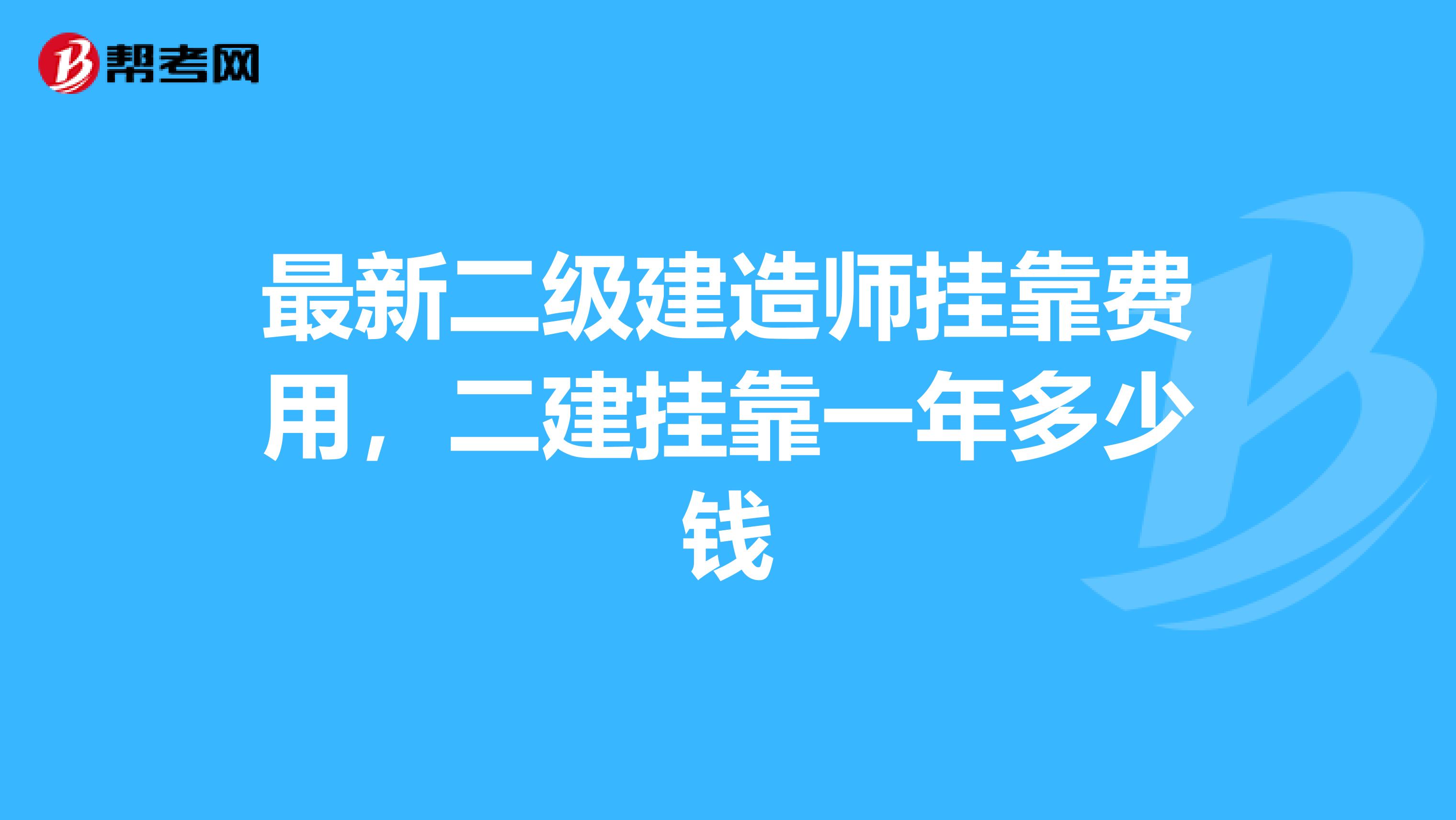 最新二级建造师兼职费用，二建兼职一年多少钱