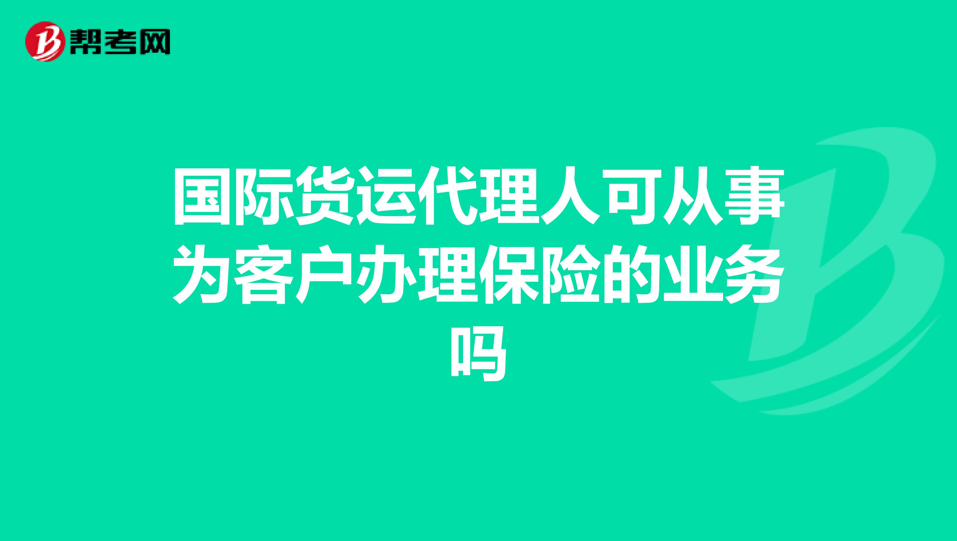 国际货运代理人可从事为客户办理保险的业务吗
