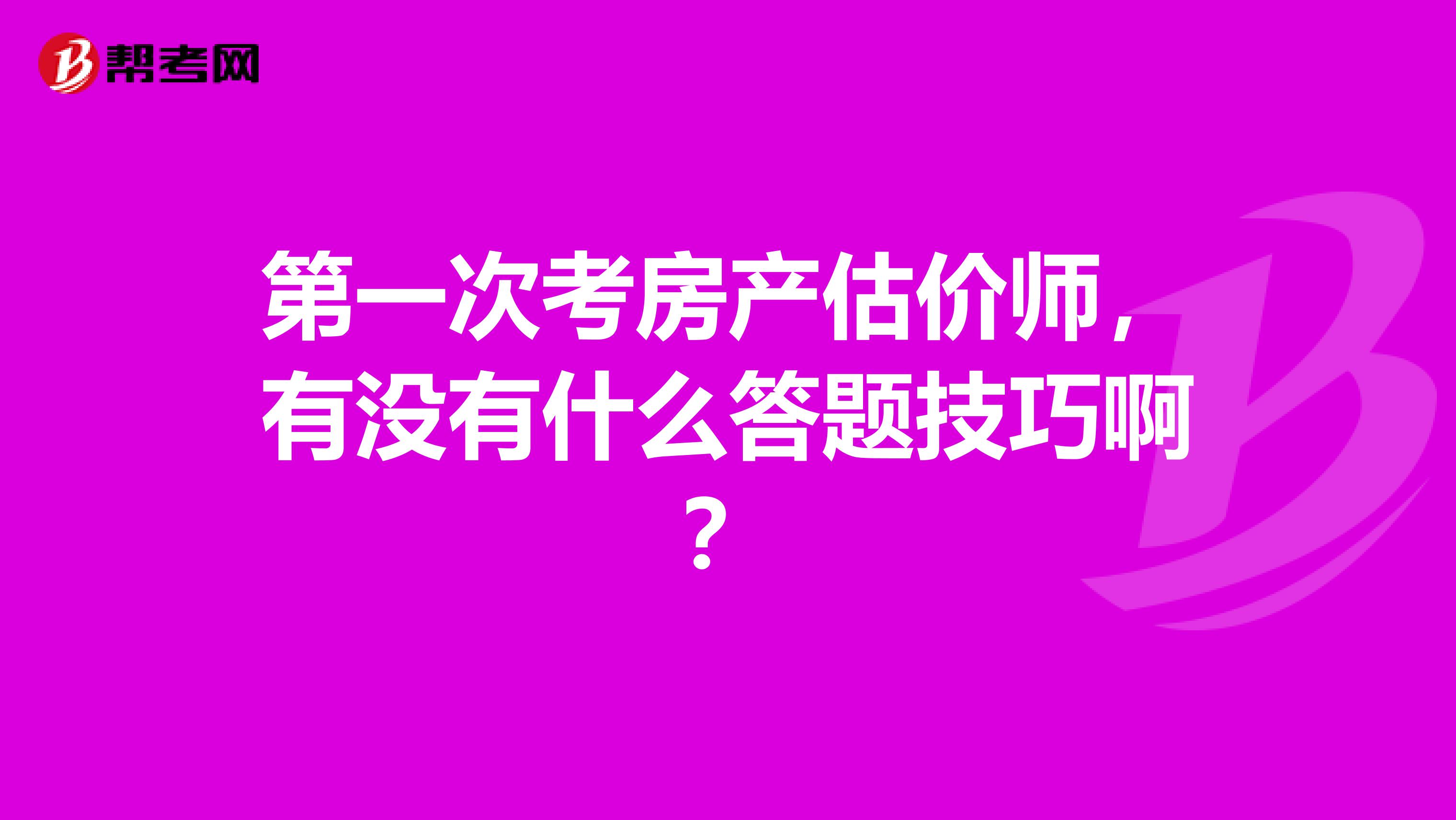 第一次考房产估价师，有没有什么答题技巧啊？