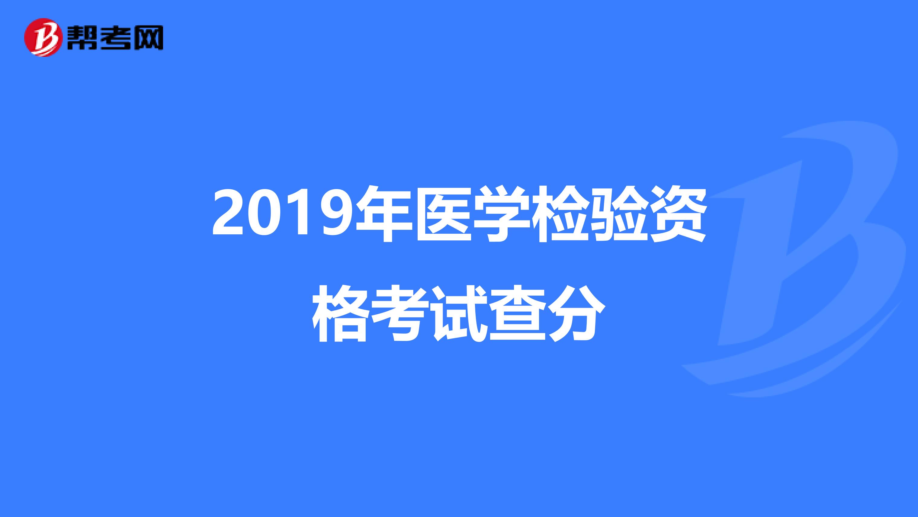 2019年医学检验资格考试查分