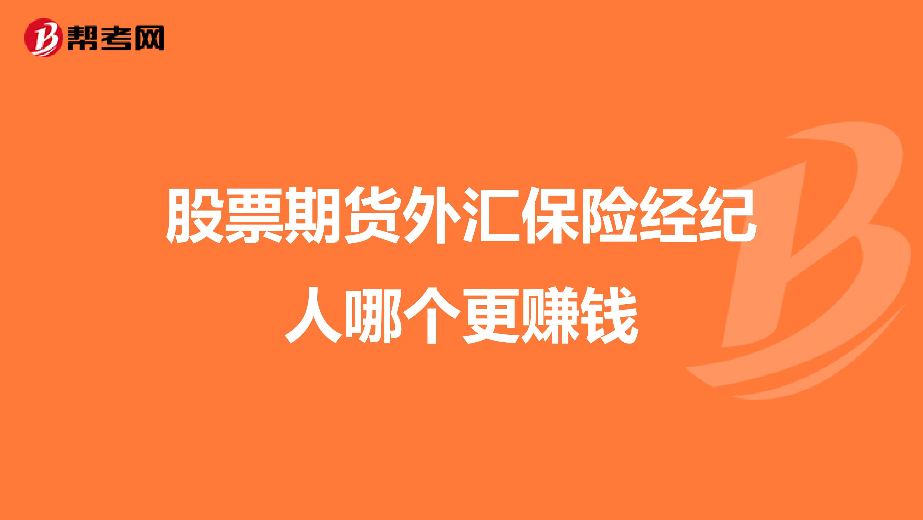 股票期貨外匯保險(xiǎn)經(jīng)紀(jì)人哪個(gè)更賺錢