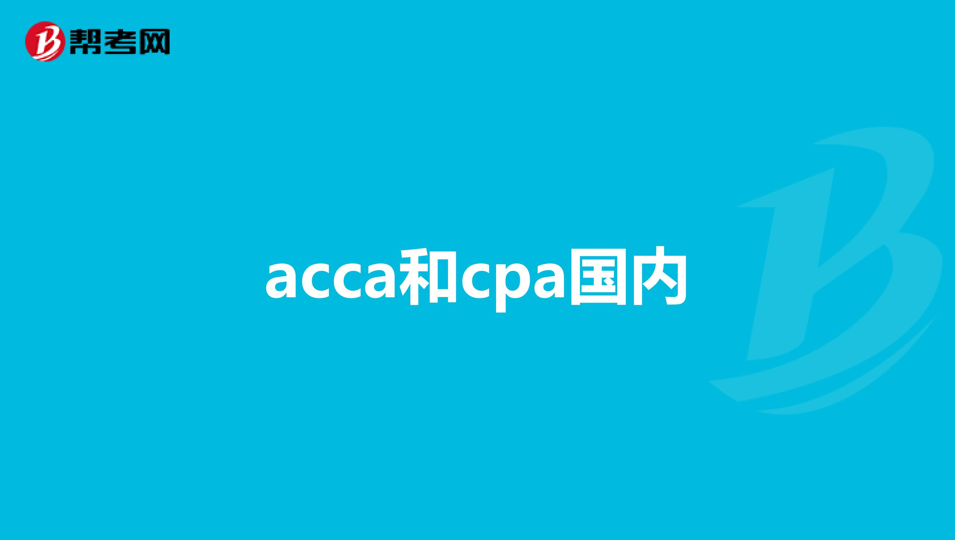 acca和cpa国内