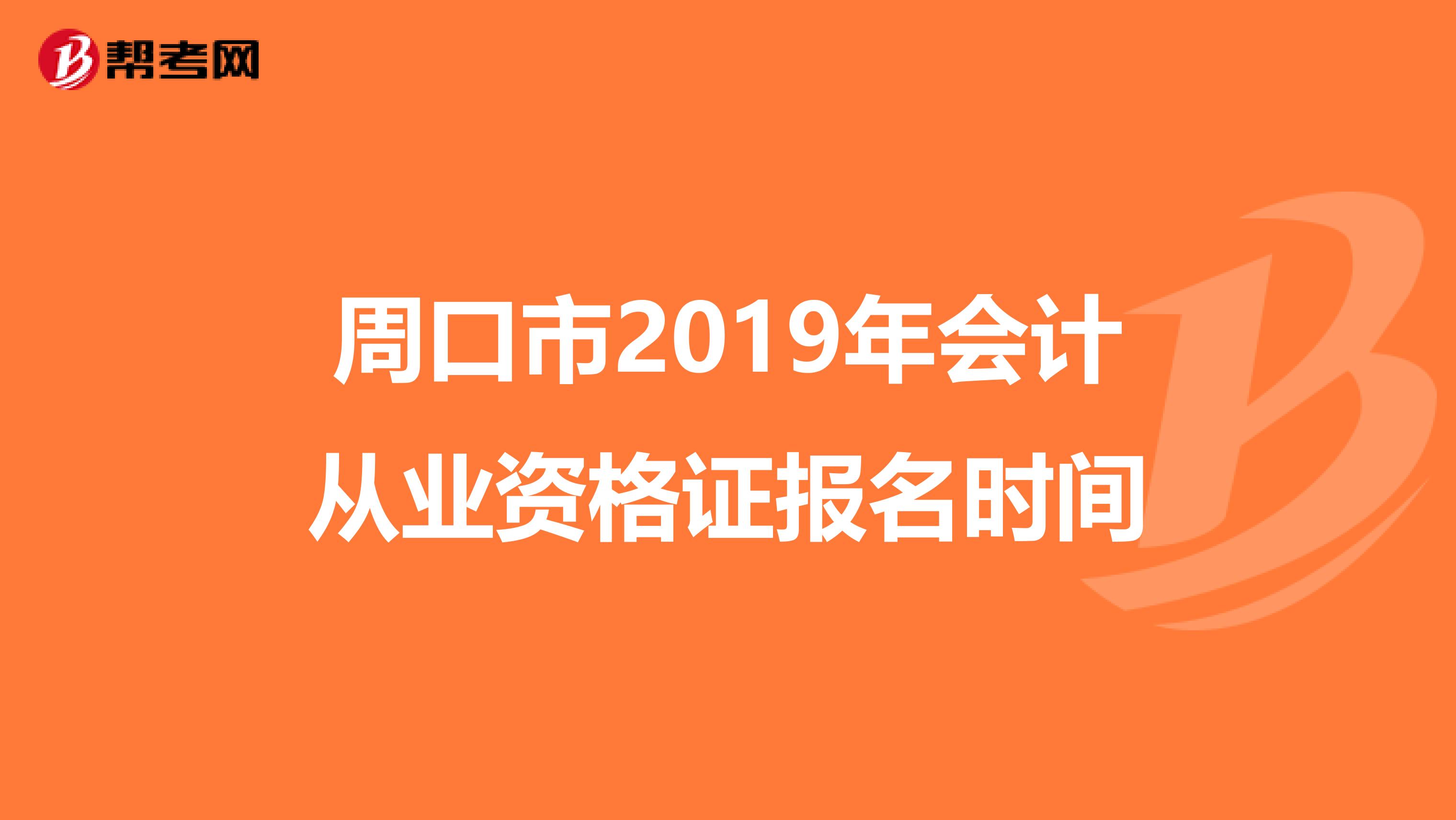 周口市2019年會計從業(yè)資格證報名時間