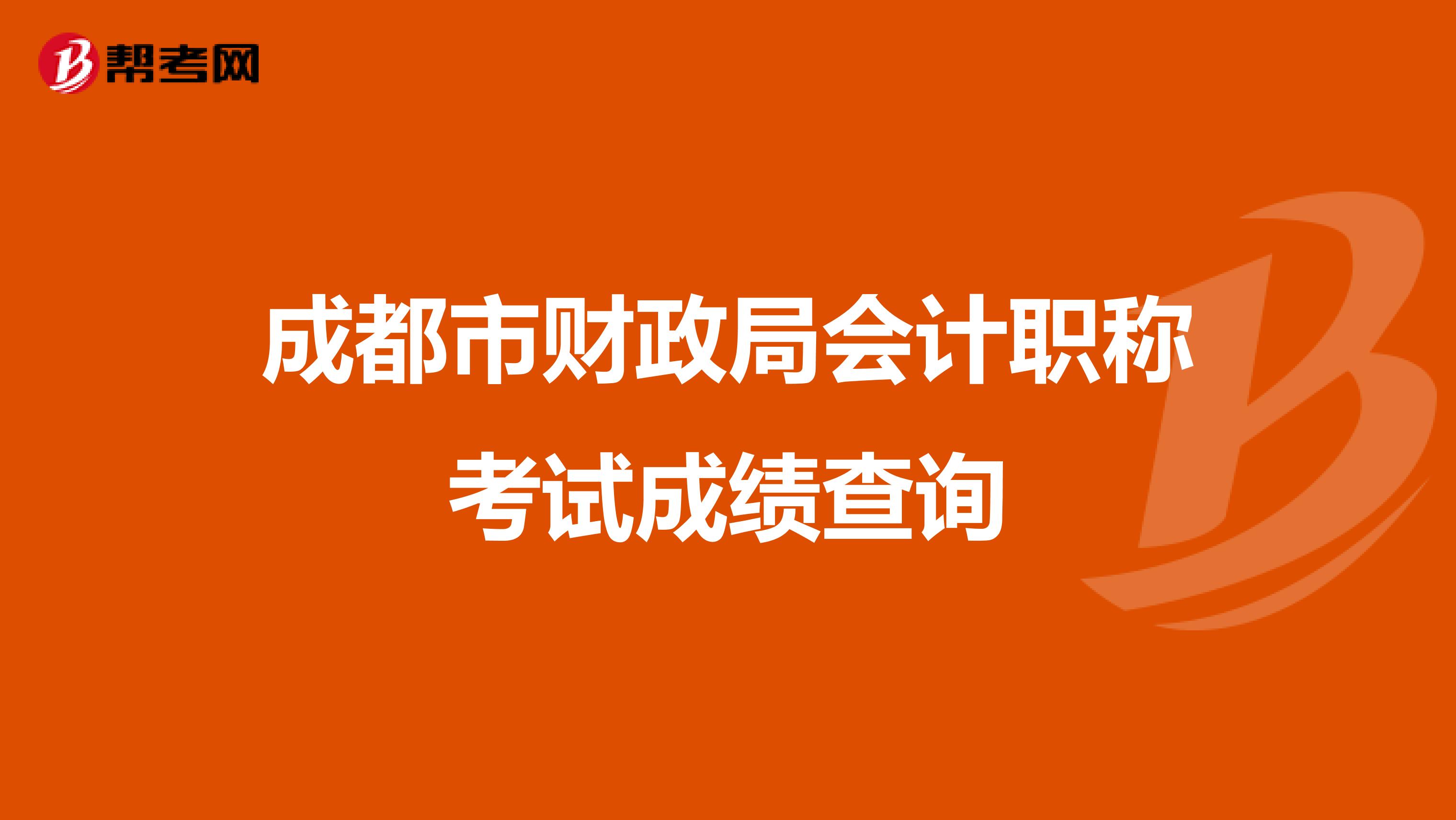 成都市财政局会计职称考试成绩查询