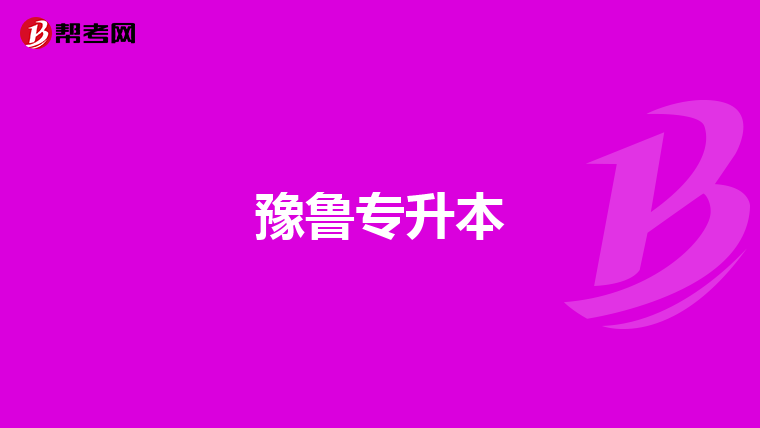 豫鲁专升本
