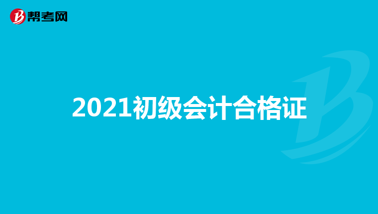 2021初级会计合格证