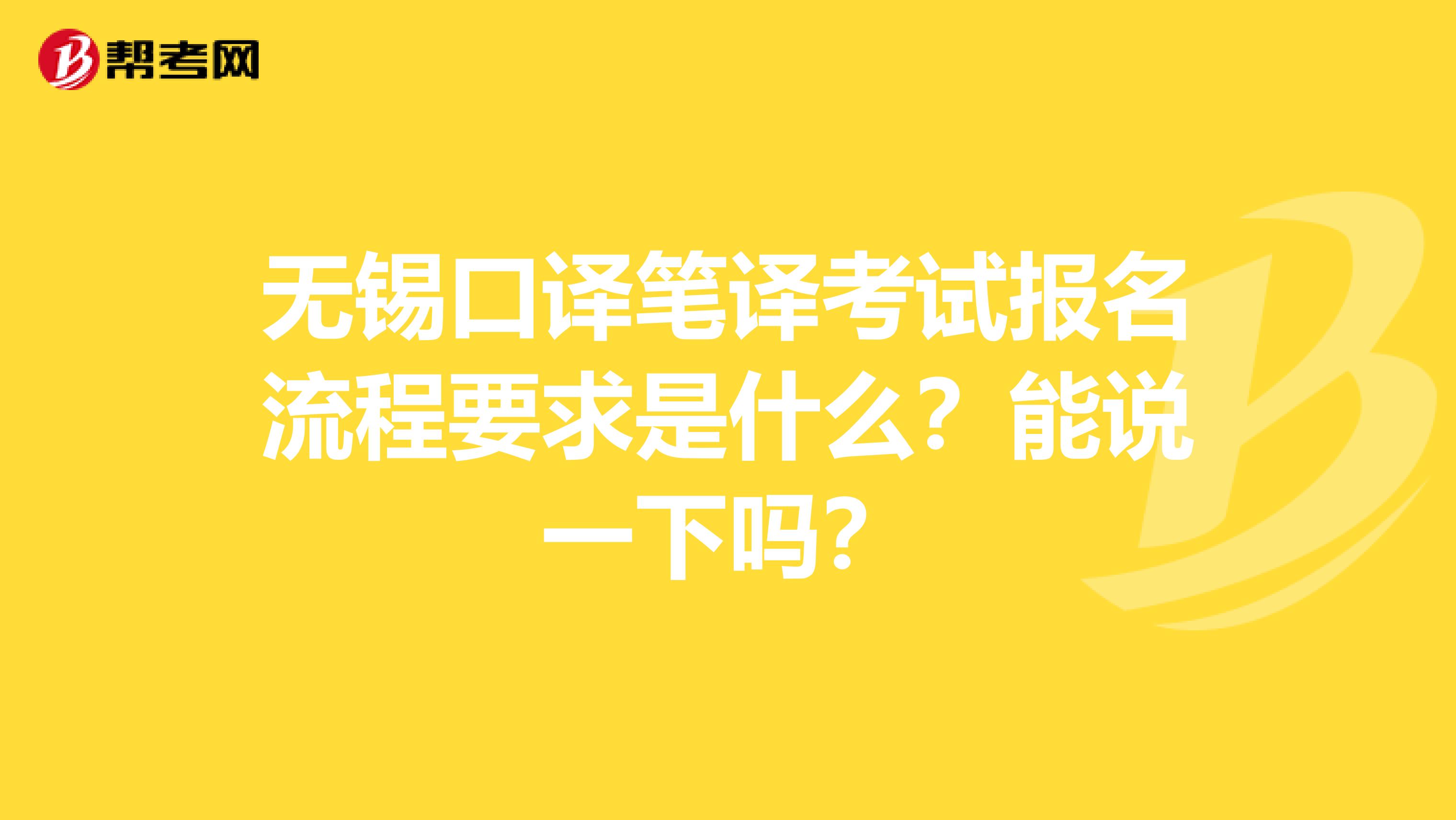 无锡口译笔译考试报名流程要求是什么？能说一下吗？