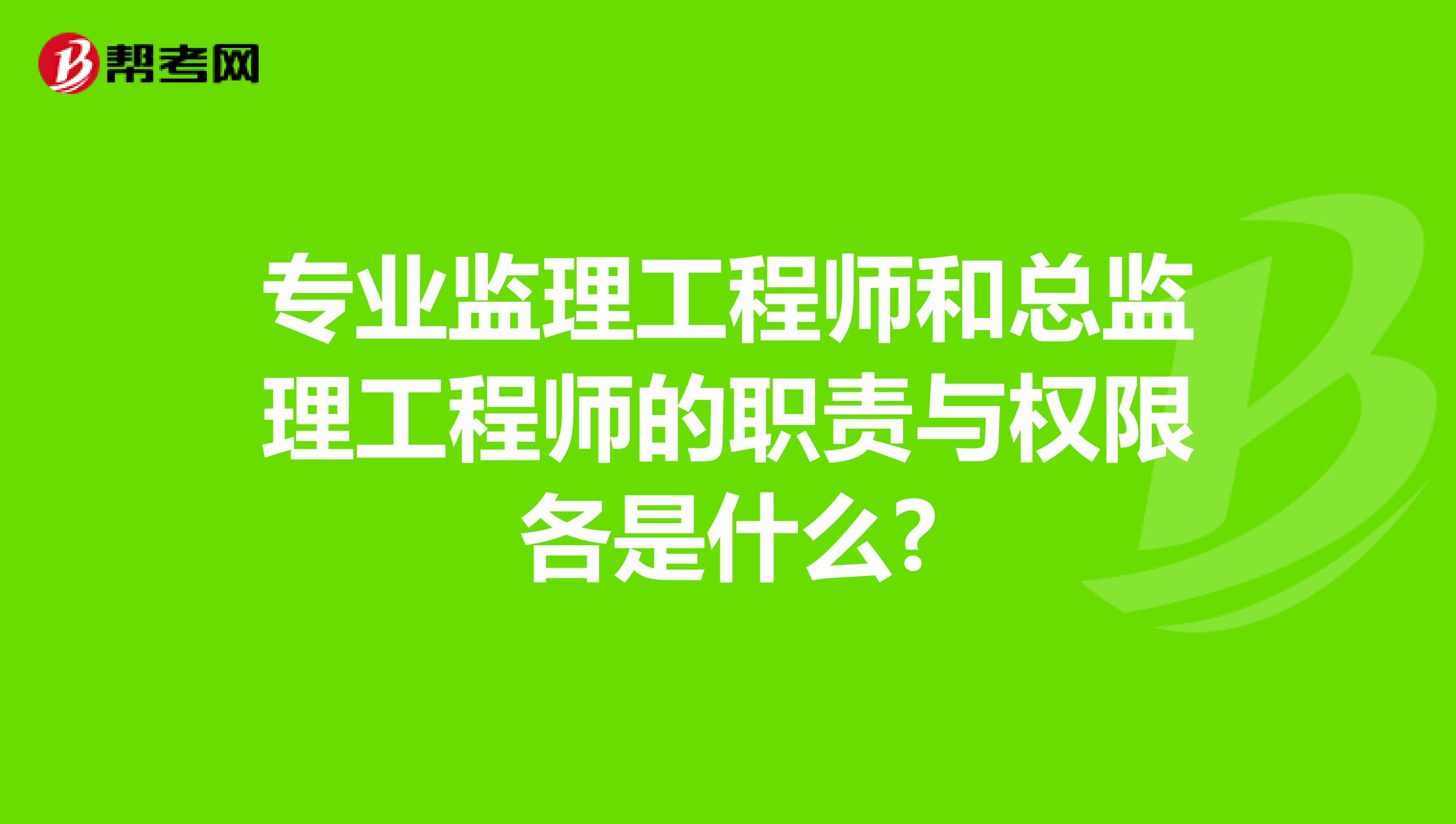 专业监理工程师和总监理工程师的职责与权限各是什么?