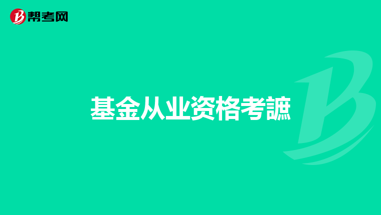 基金从业资格考謶