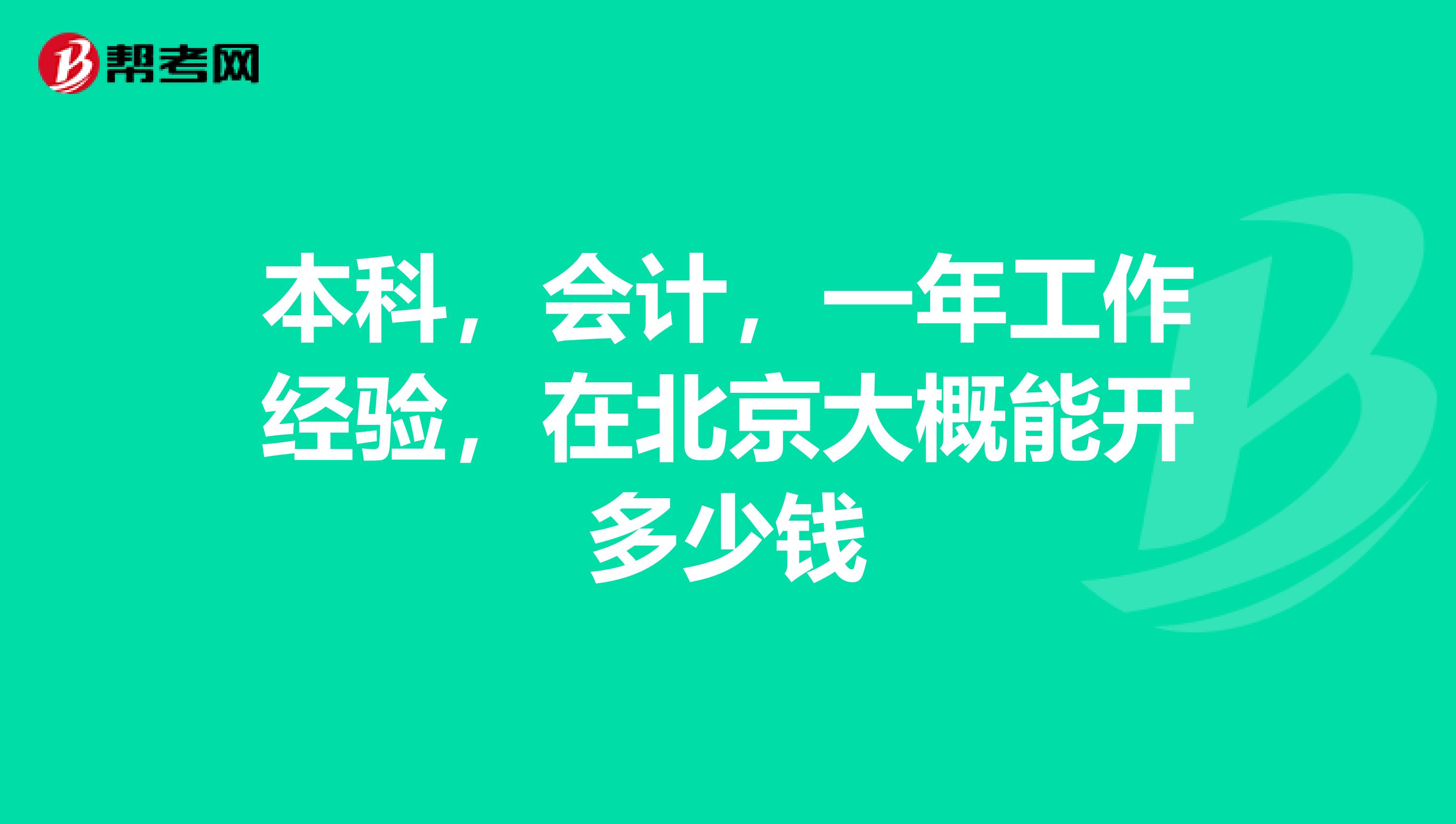 本科,会计,一年工作经验,在北京大概能开多少钱