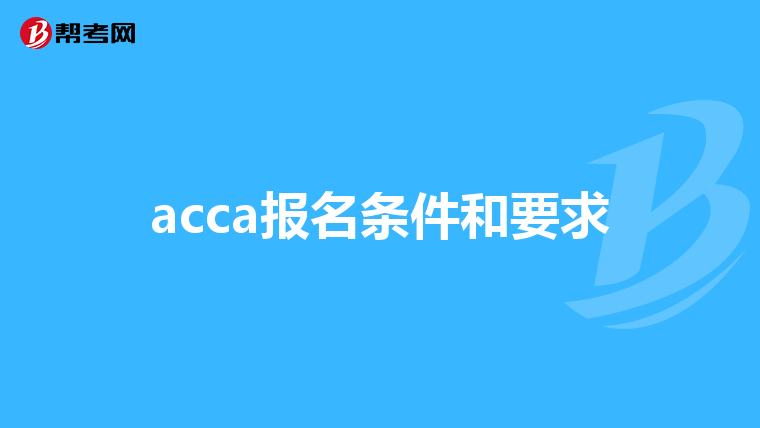 acca报名条件和要求