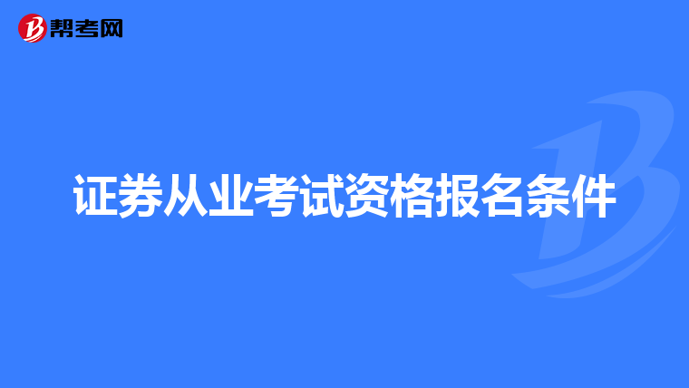 证券从业考试资格报名条件