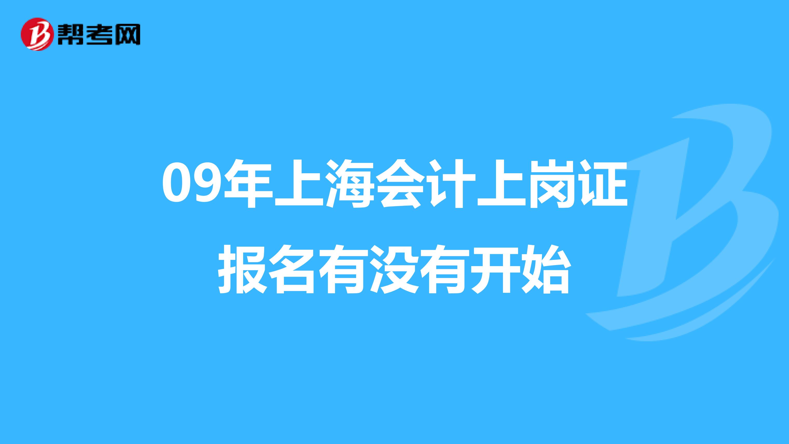 09年上海會計上崗證報名有沒有開始