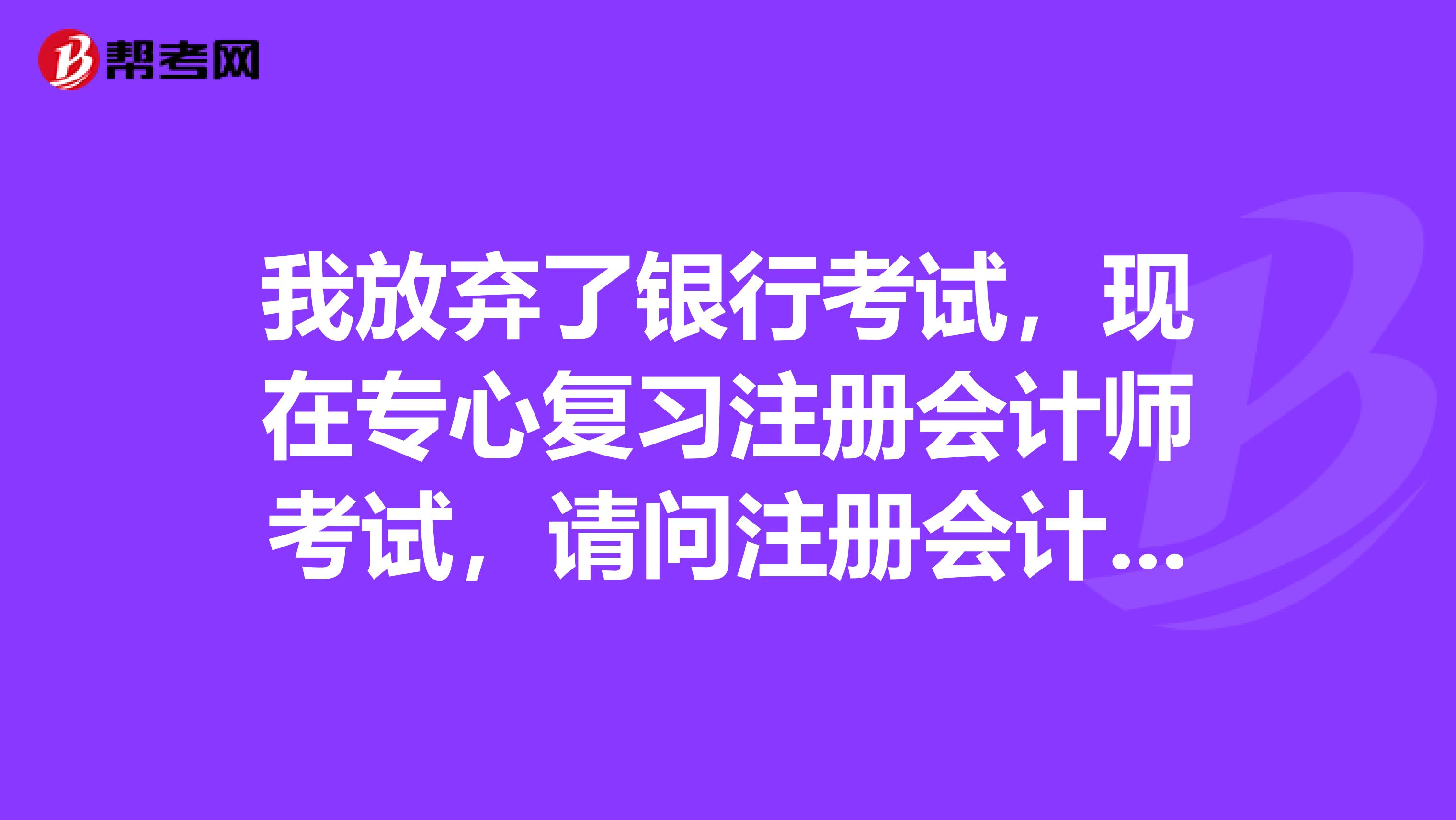 我放棄了銀行考試，現(xiàn)在專心復習注冊會計師考試，請問注冊會計師考試取得什么樣的成績才算通？