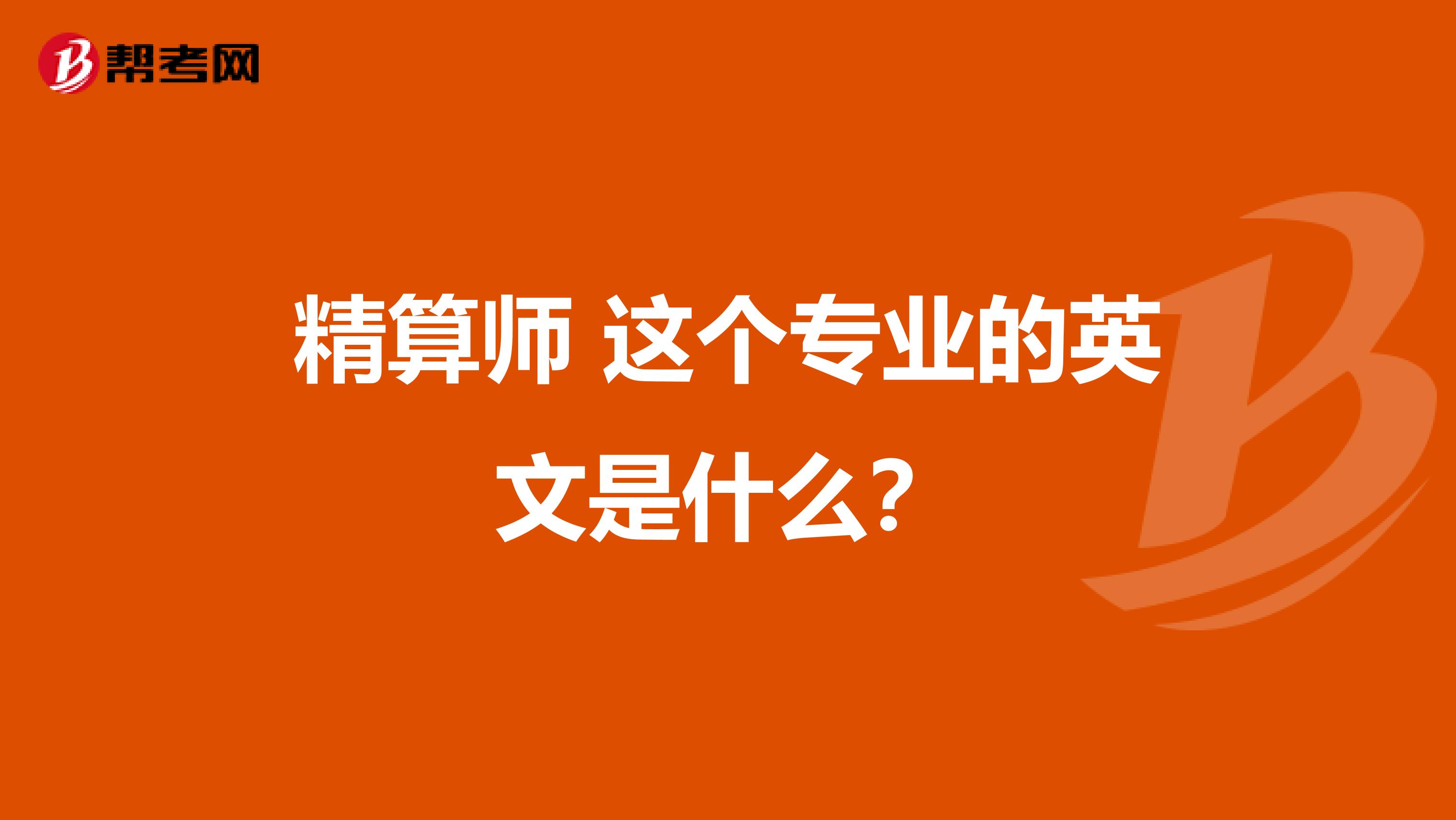 精算师 这个专业的英文是什么?