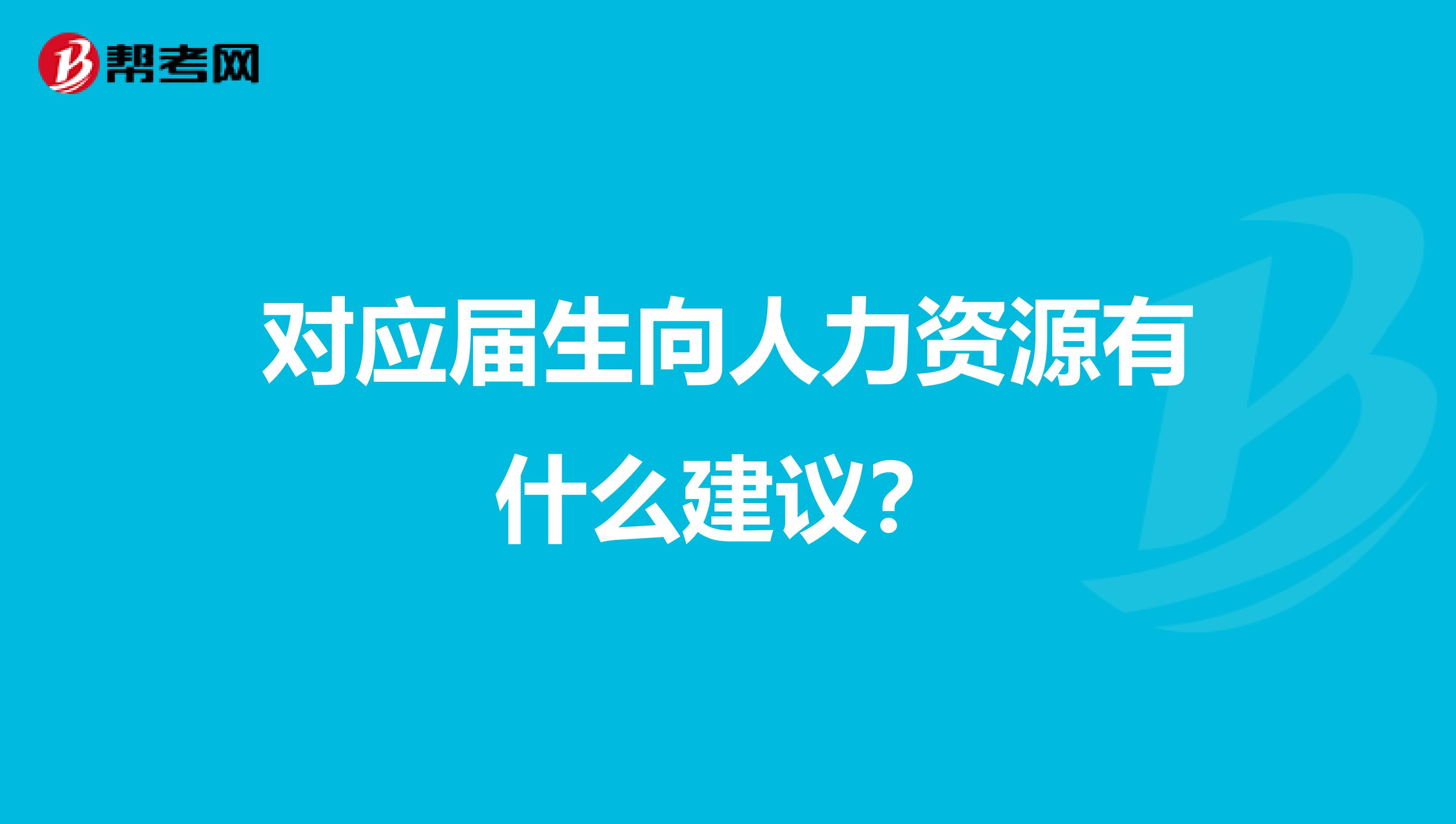对应届生向人力资源有什么建议?