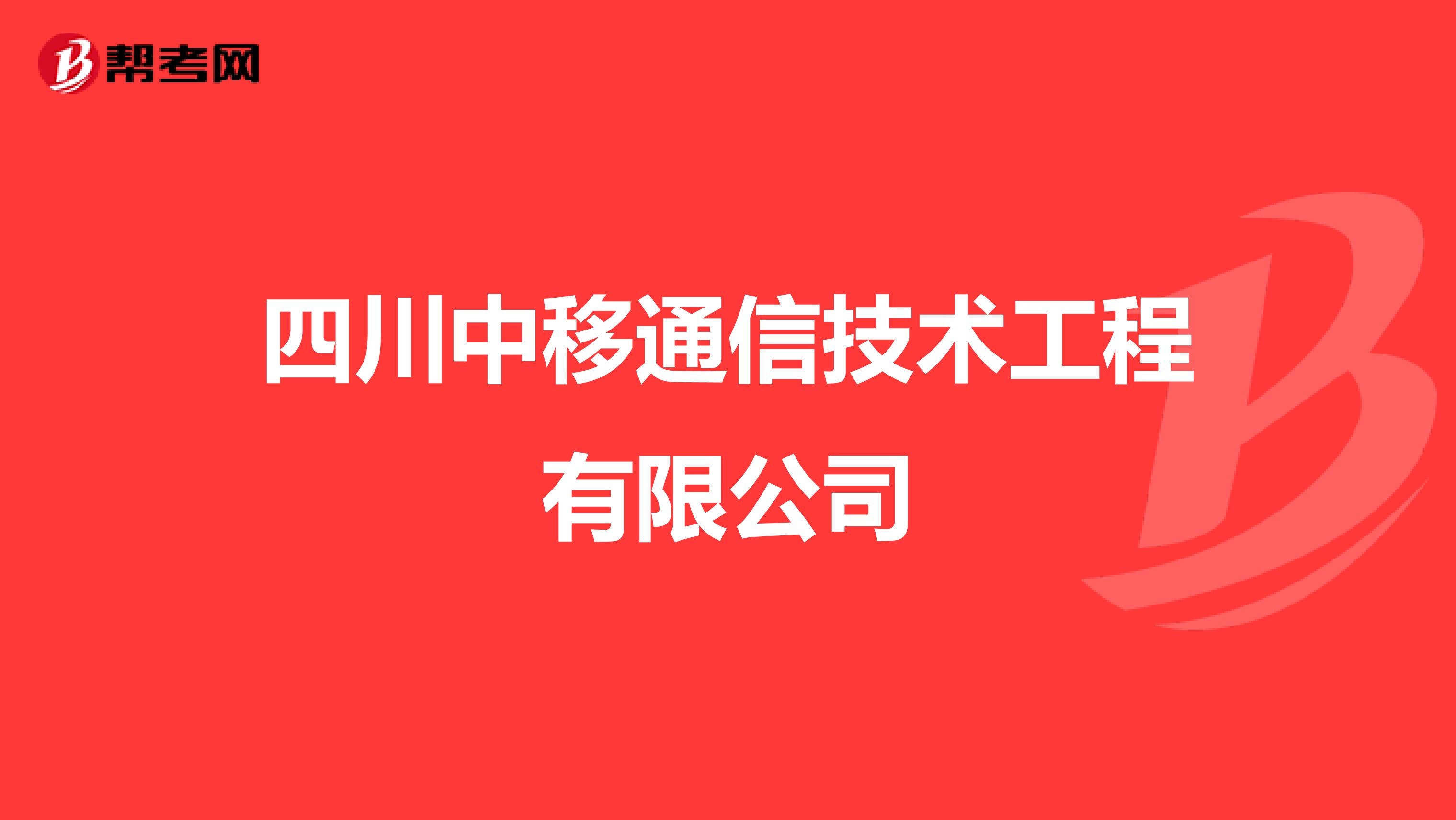 四川中移通信技术工程有限公司