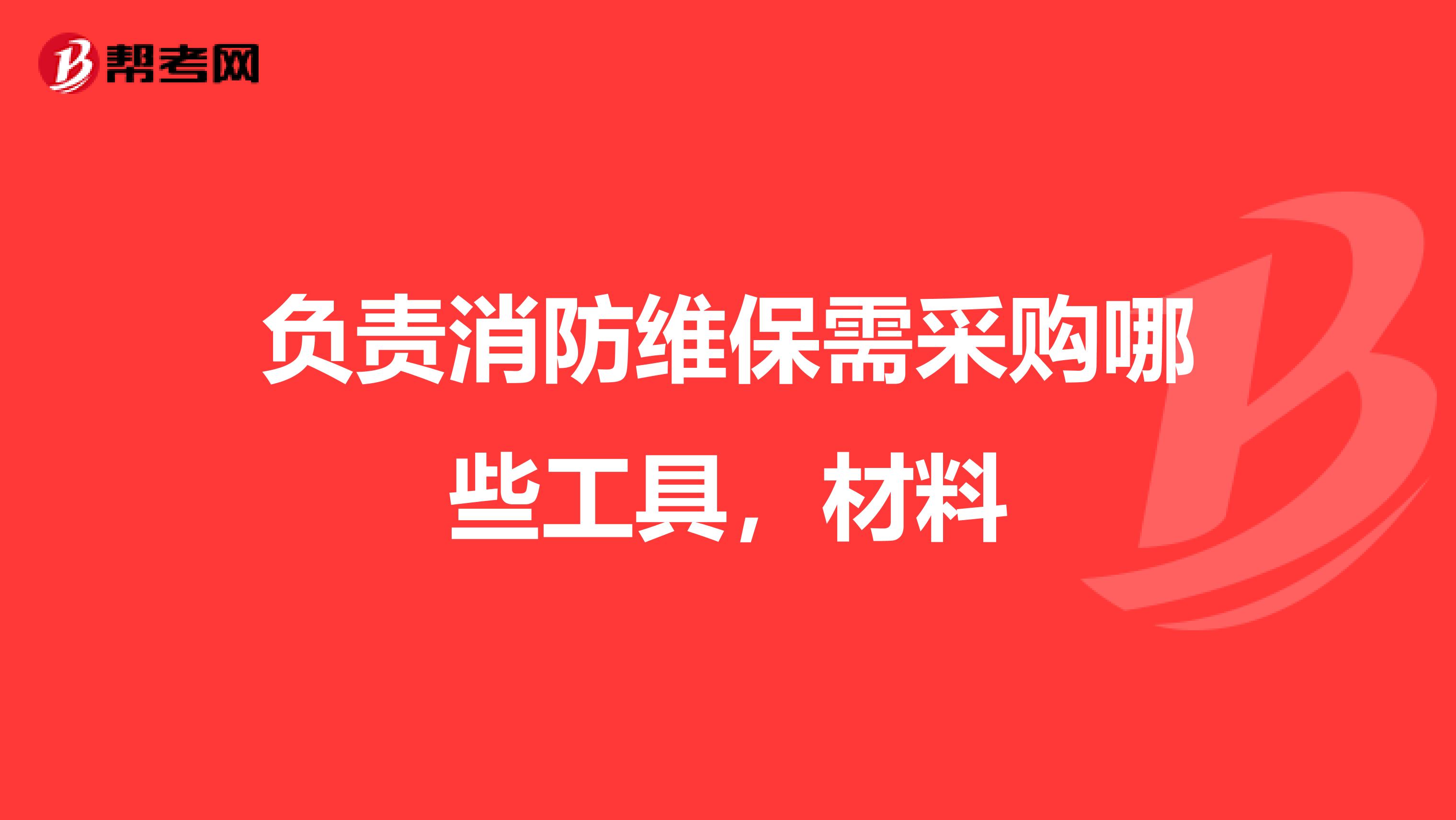 负责消防维保需采购哪些工具,材料
