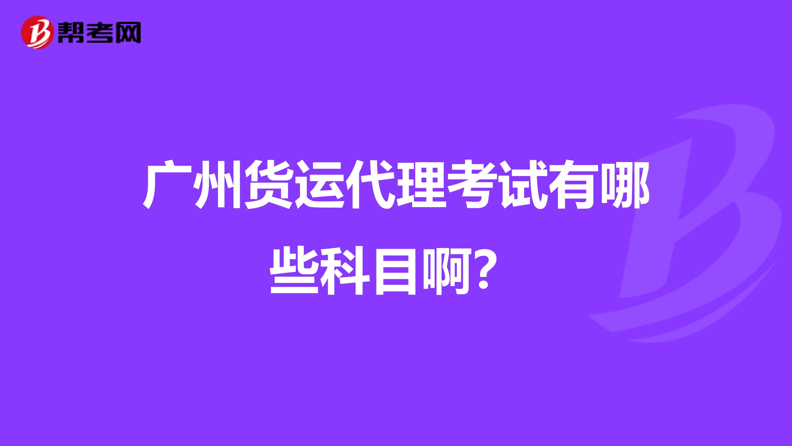 广州货运代理考试有哪些科目啊？