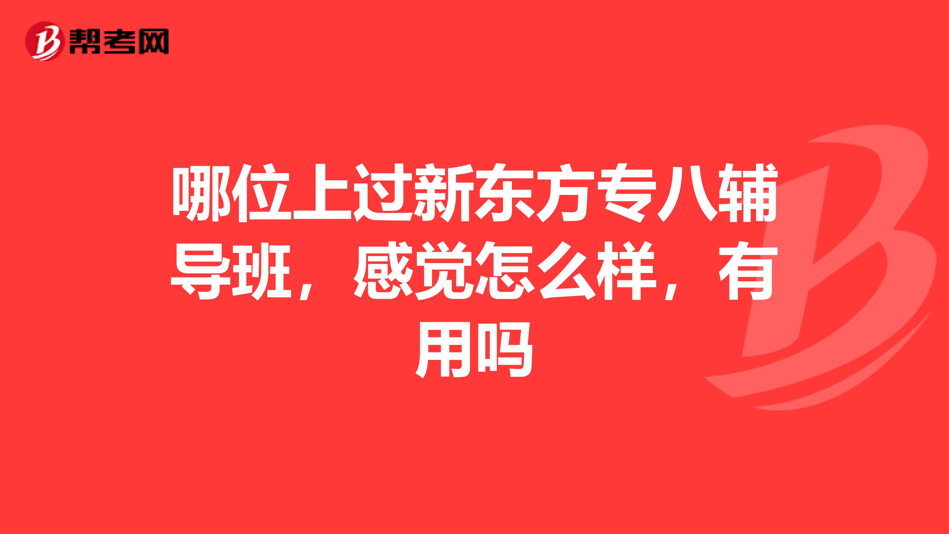 哪位上过新东方专八辅导班,感觉怎么样,有用吗