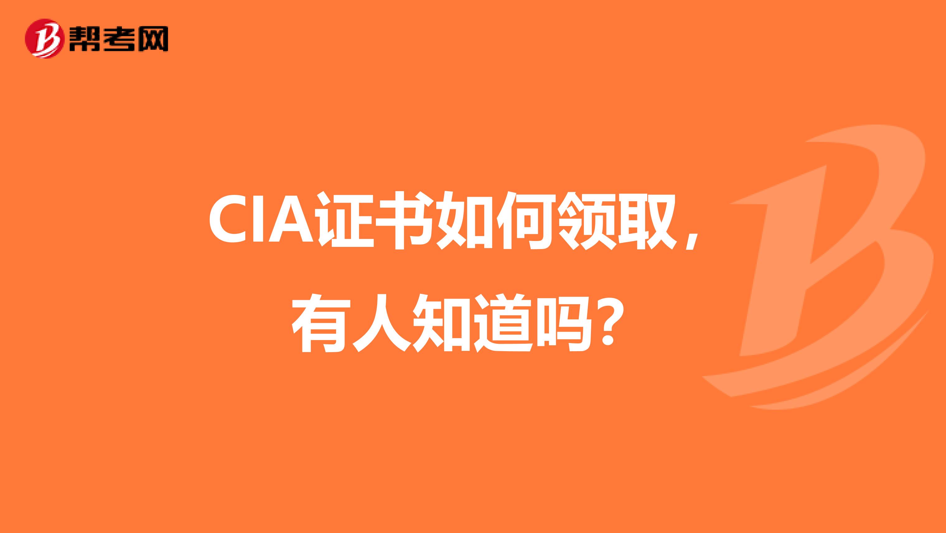 CIA证书如何领取,有人知道吗?