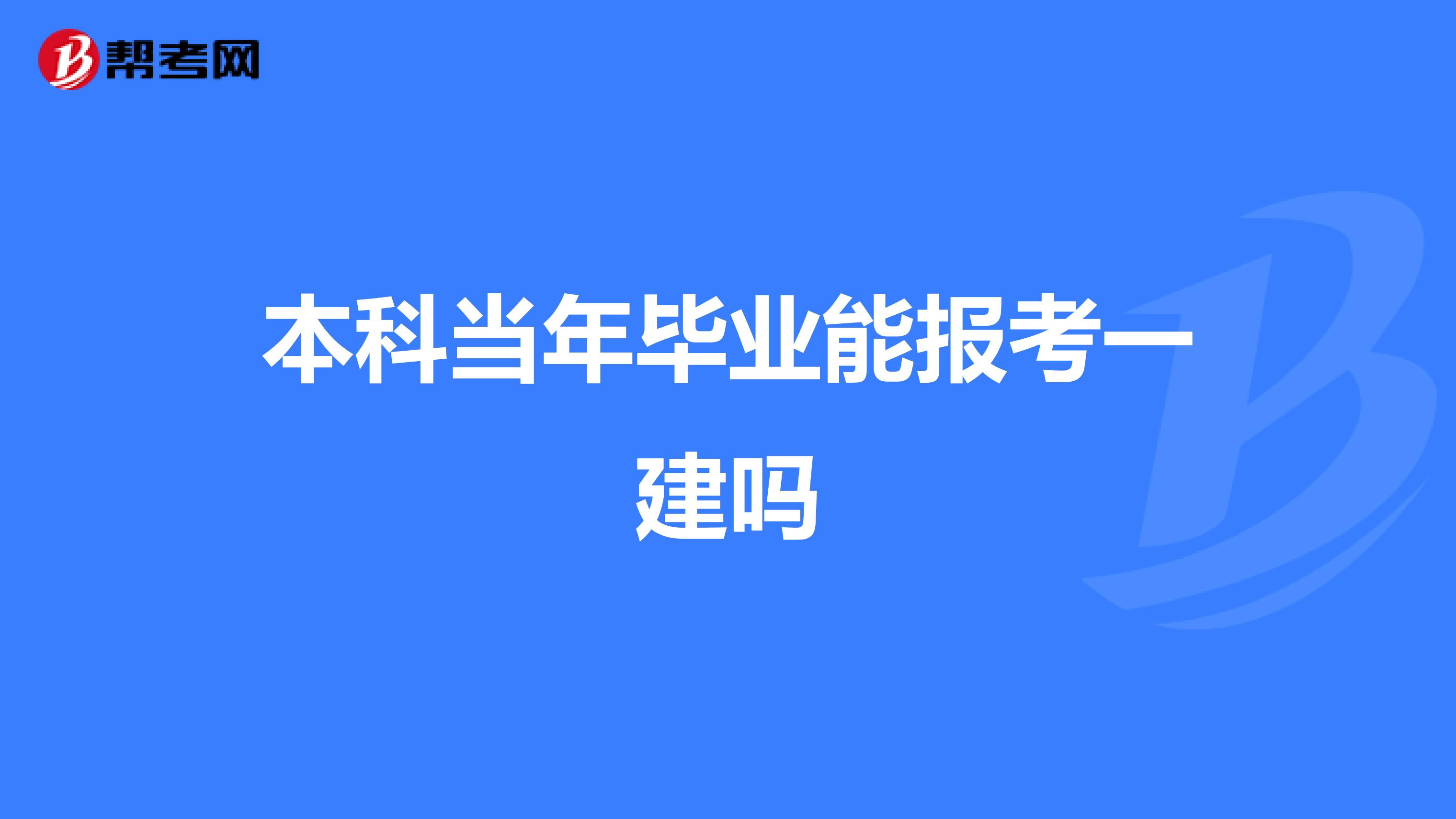 本科当年毕业能报考一建吗