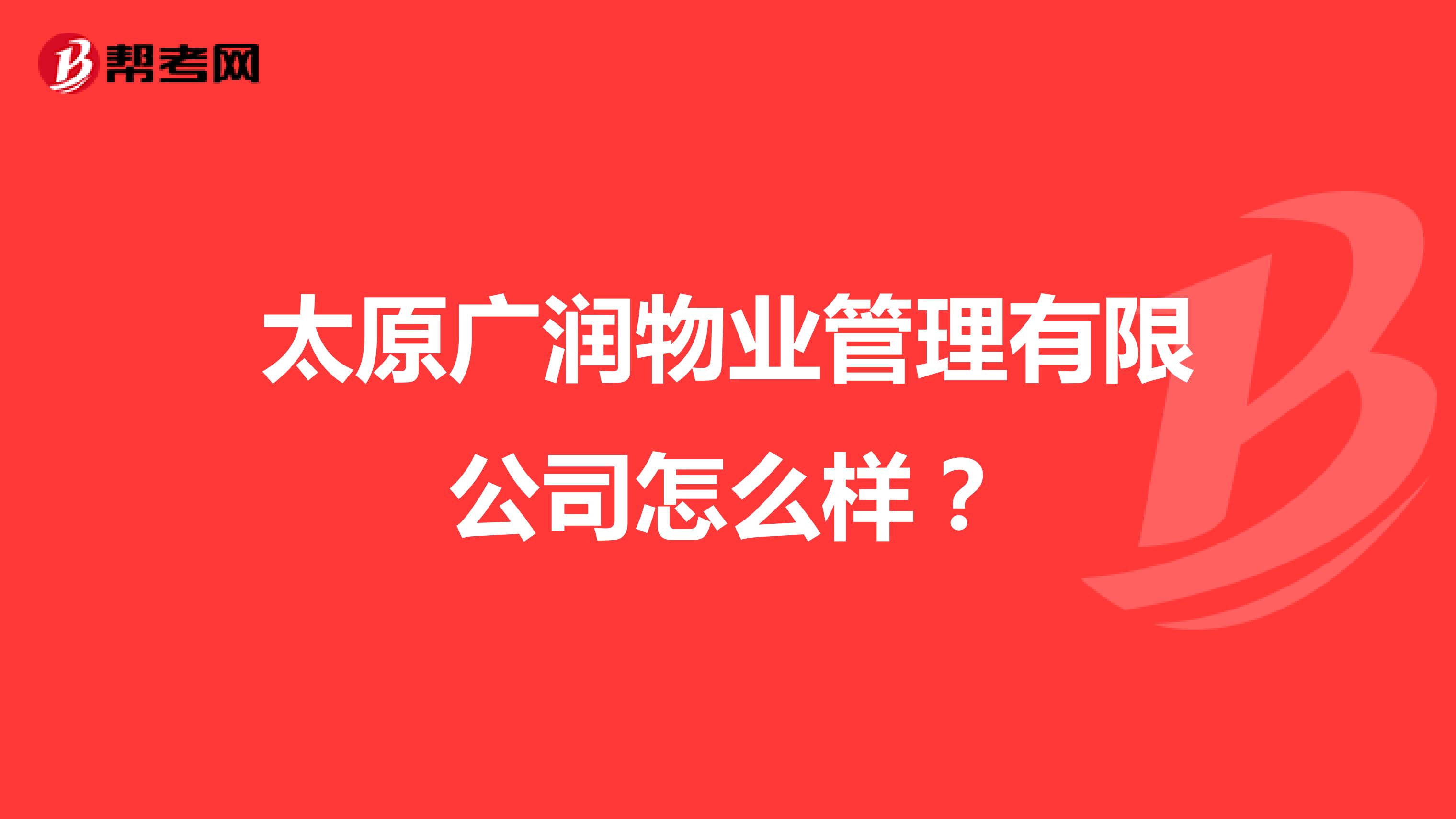 太原广润物业管理有限公司怎么样？