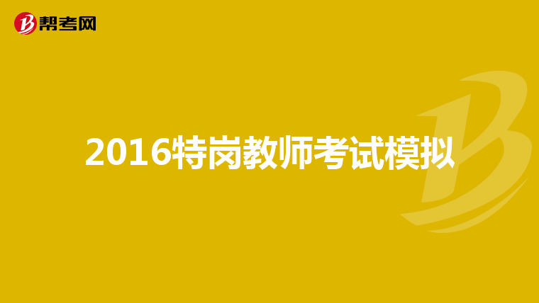 2016特岗教师考试模拟