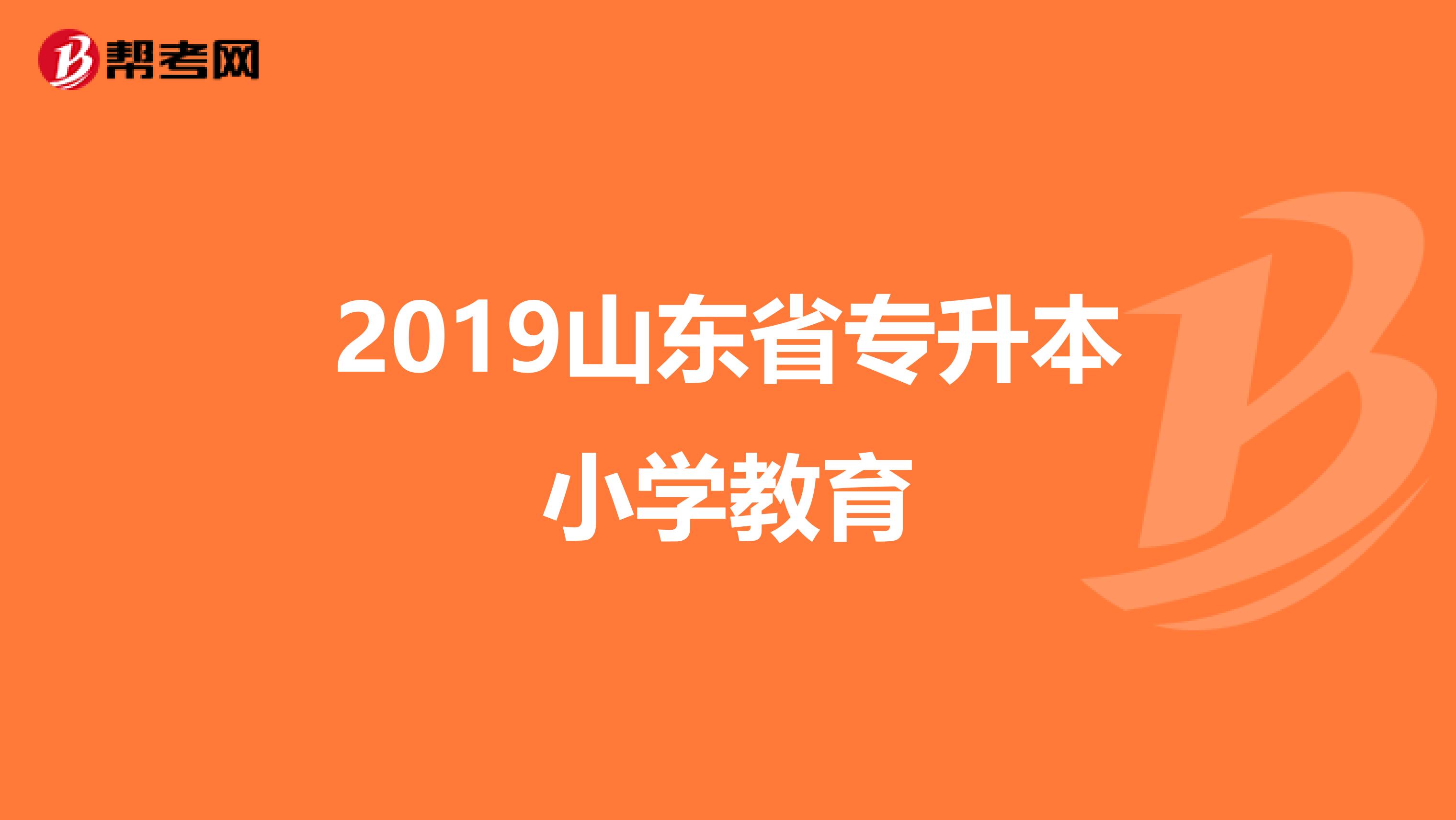 2019山东省专升本小学教育