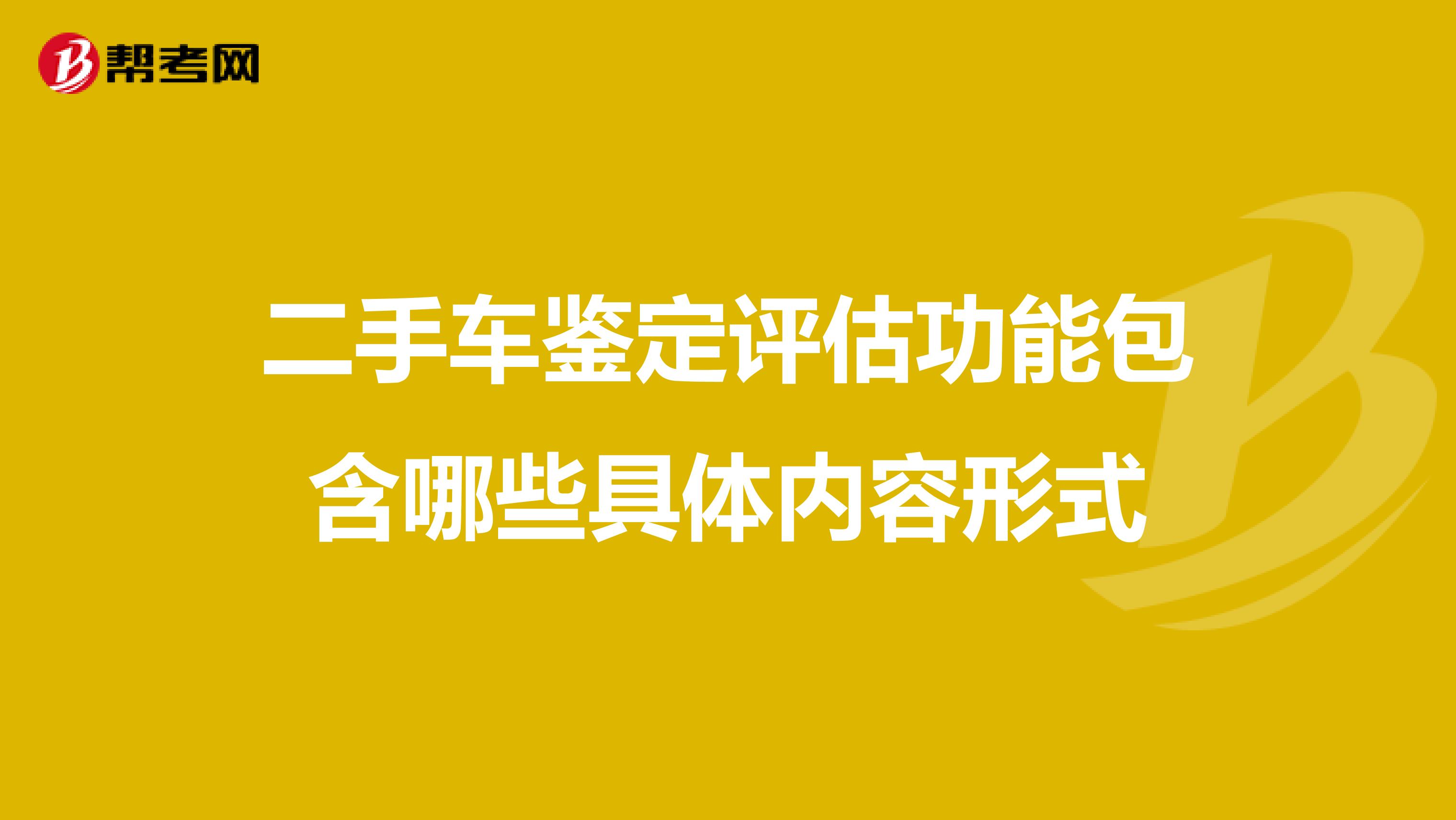 二手车鉴定评估功能包含哪些具体内容形式