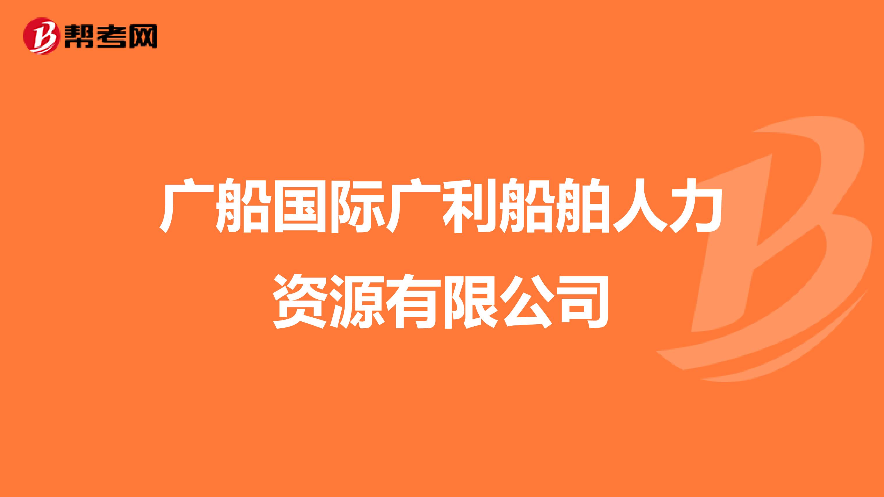 广船国际广利船舶人力资源有限公司