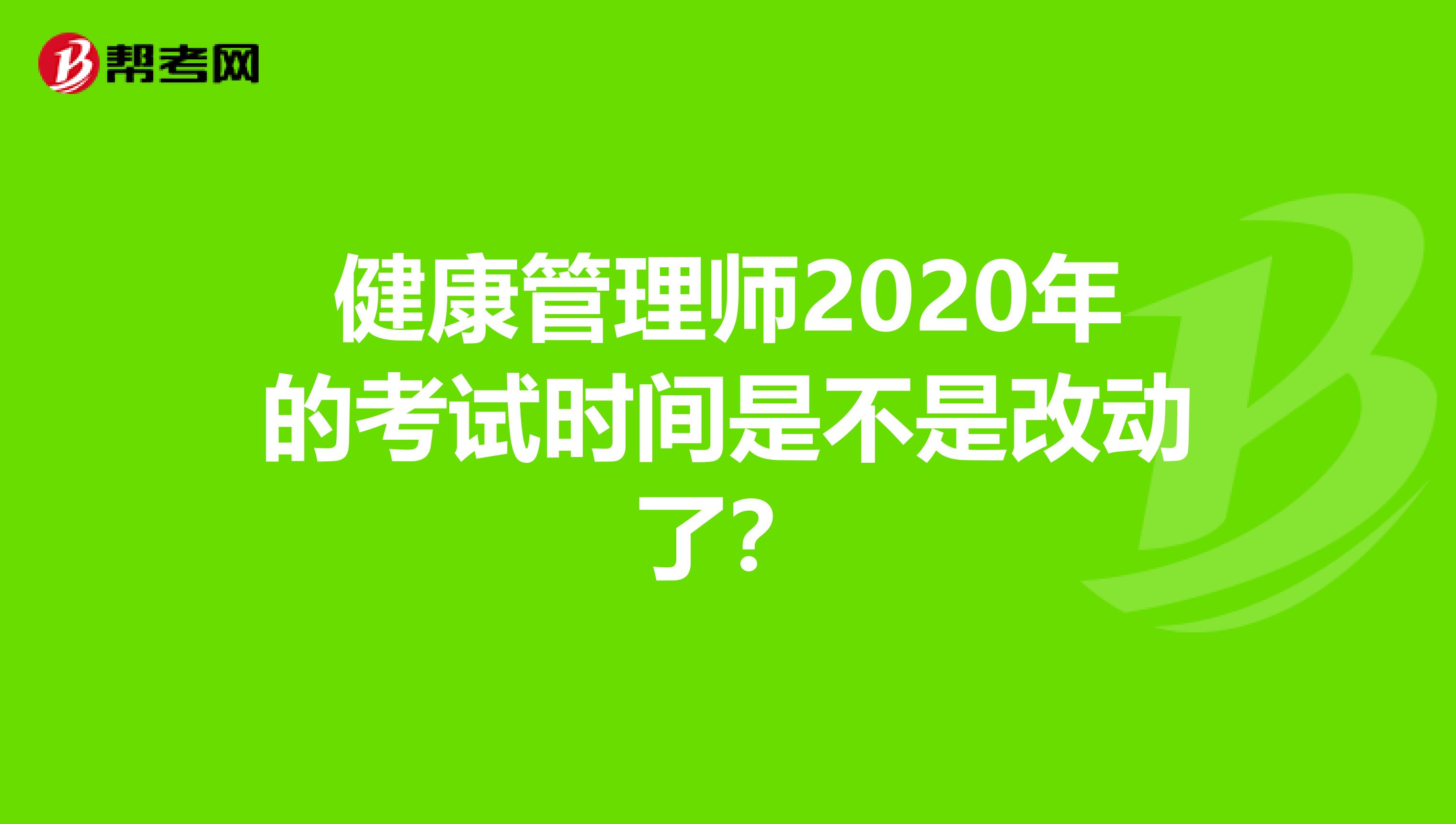 健康管理師2020年的考試時間是不是改動了？