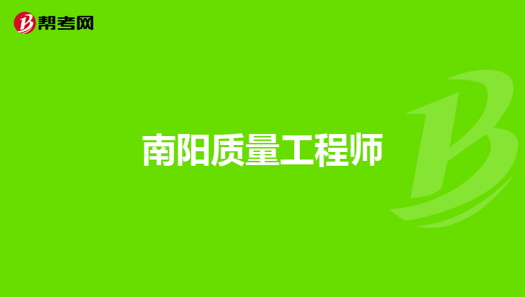 南阳质量工程师