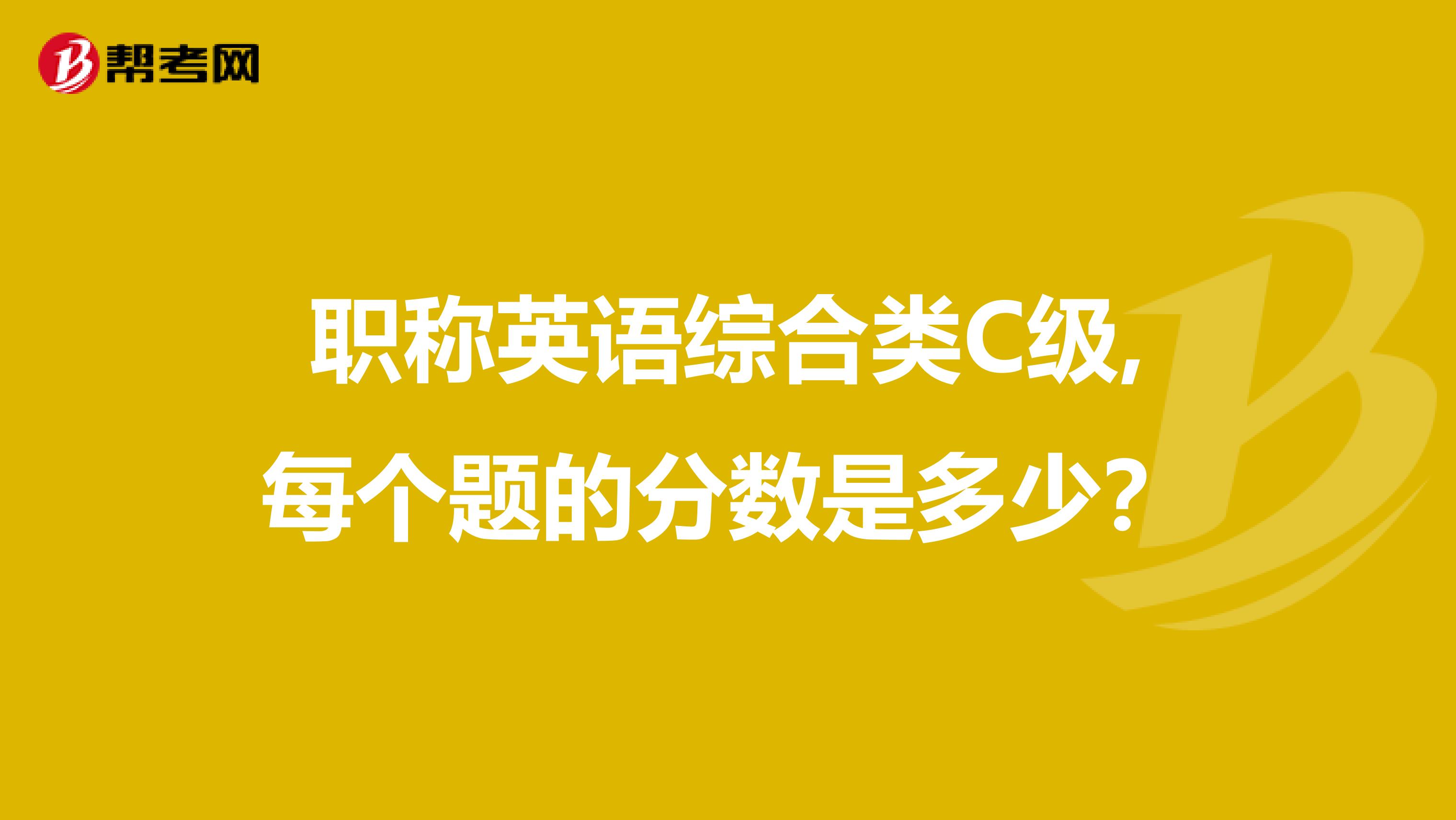 职称英语综合类C级,每个题的分数是多少？