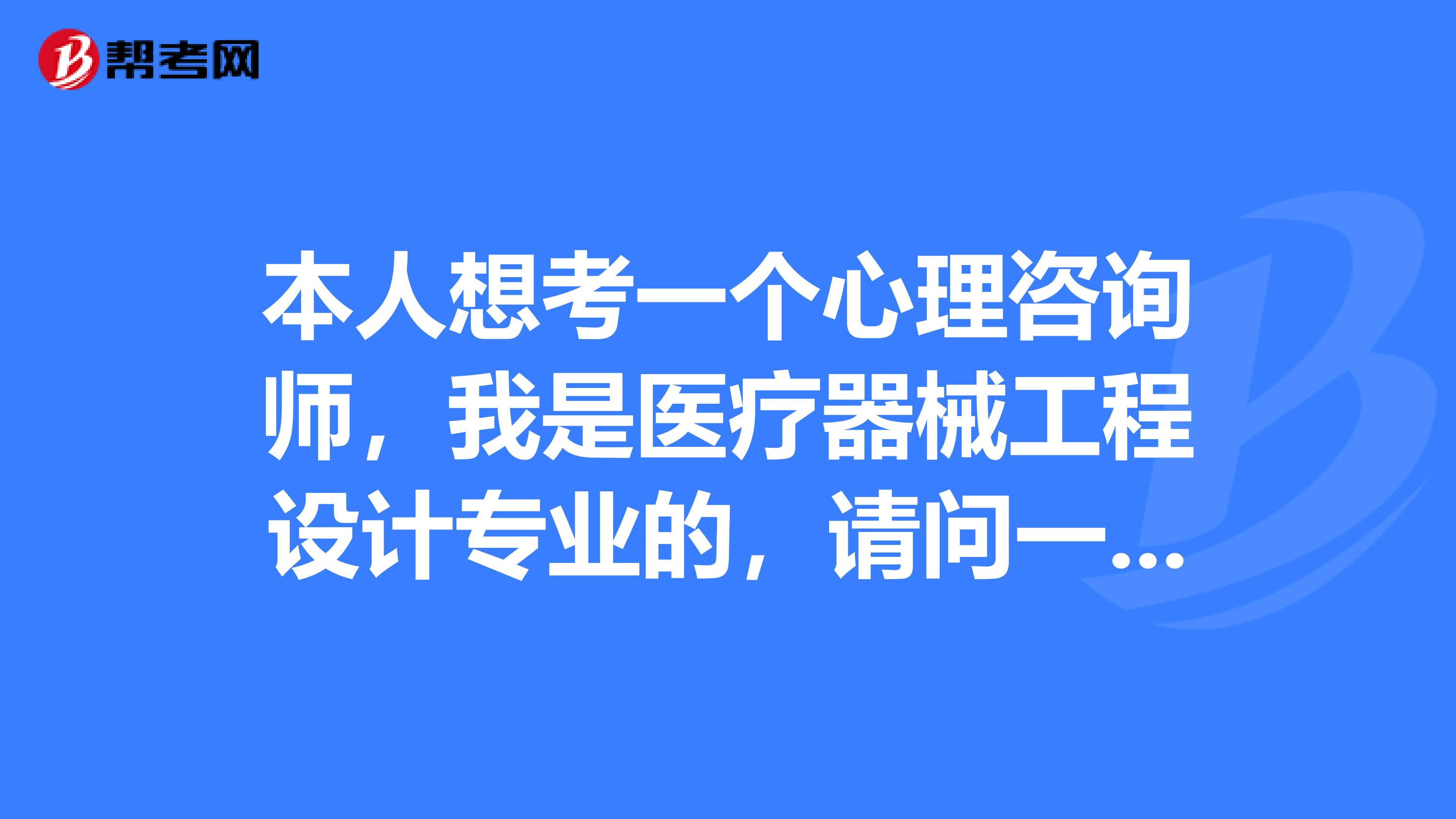 本人想考一个心理咨询师，我是医疗器械工程设计专业的，请问一下心理咨询师考试难吗？谢啦