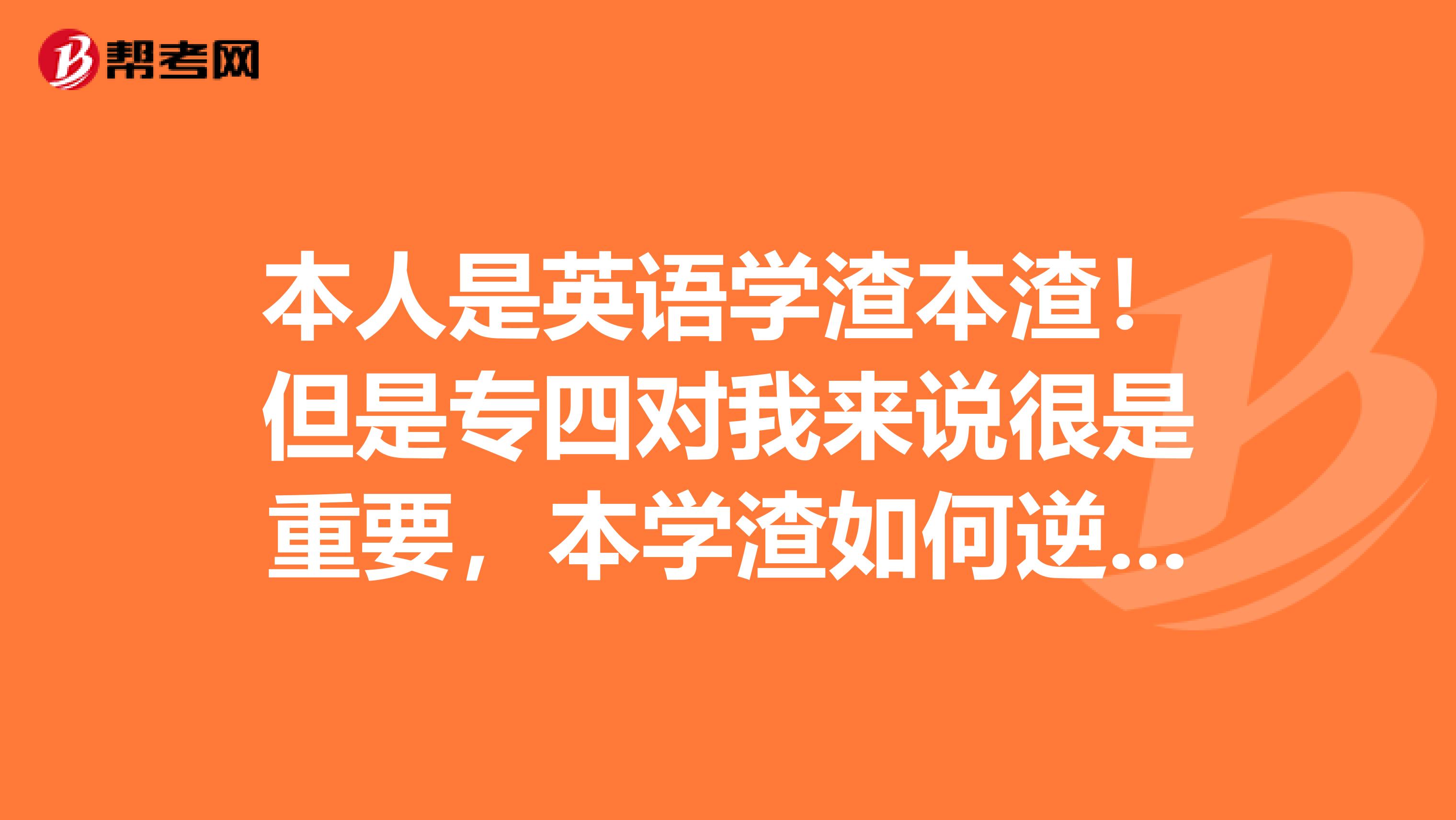 本人是英语学渣本渣!但是专四对我来说很是重要,本学渣如何逆袭英语专四的听力啊?