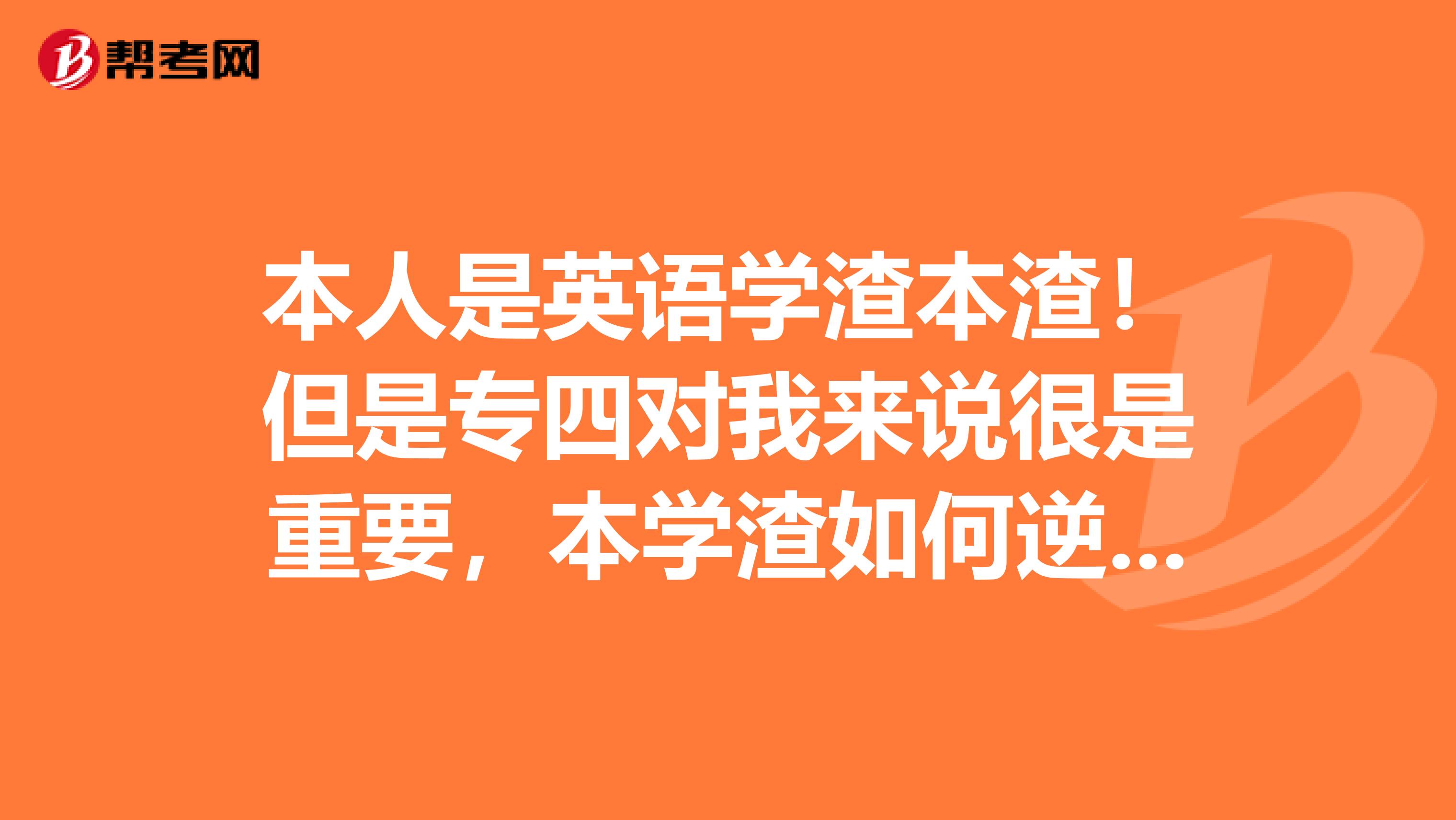 本人是英语学渣本渣！但是专四对我来说很是重要，本学渣如何逆袭英语专四的听力啊？