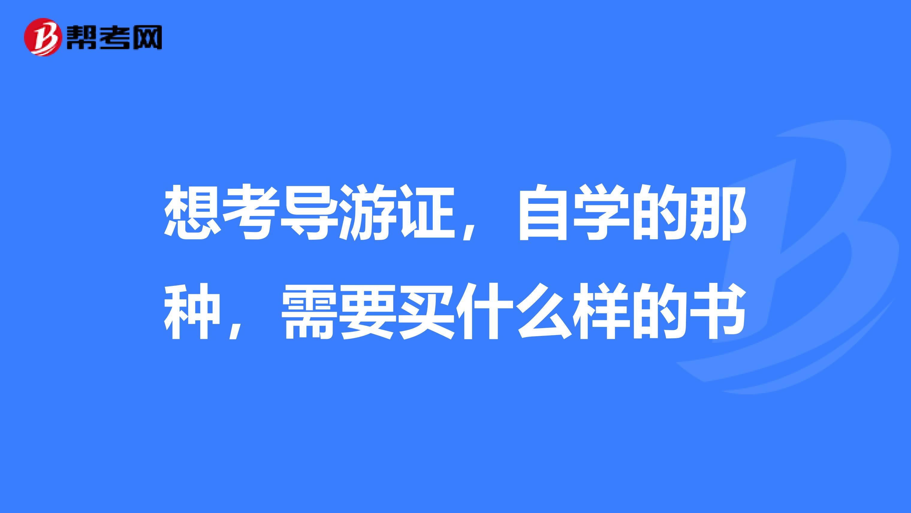 想考导游证，自学的那种，需要买什么样的书