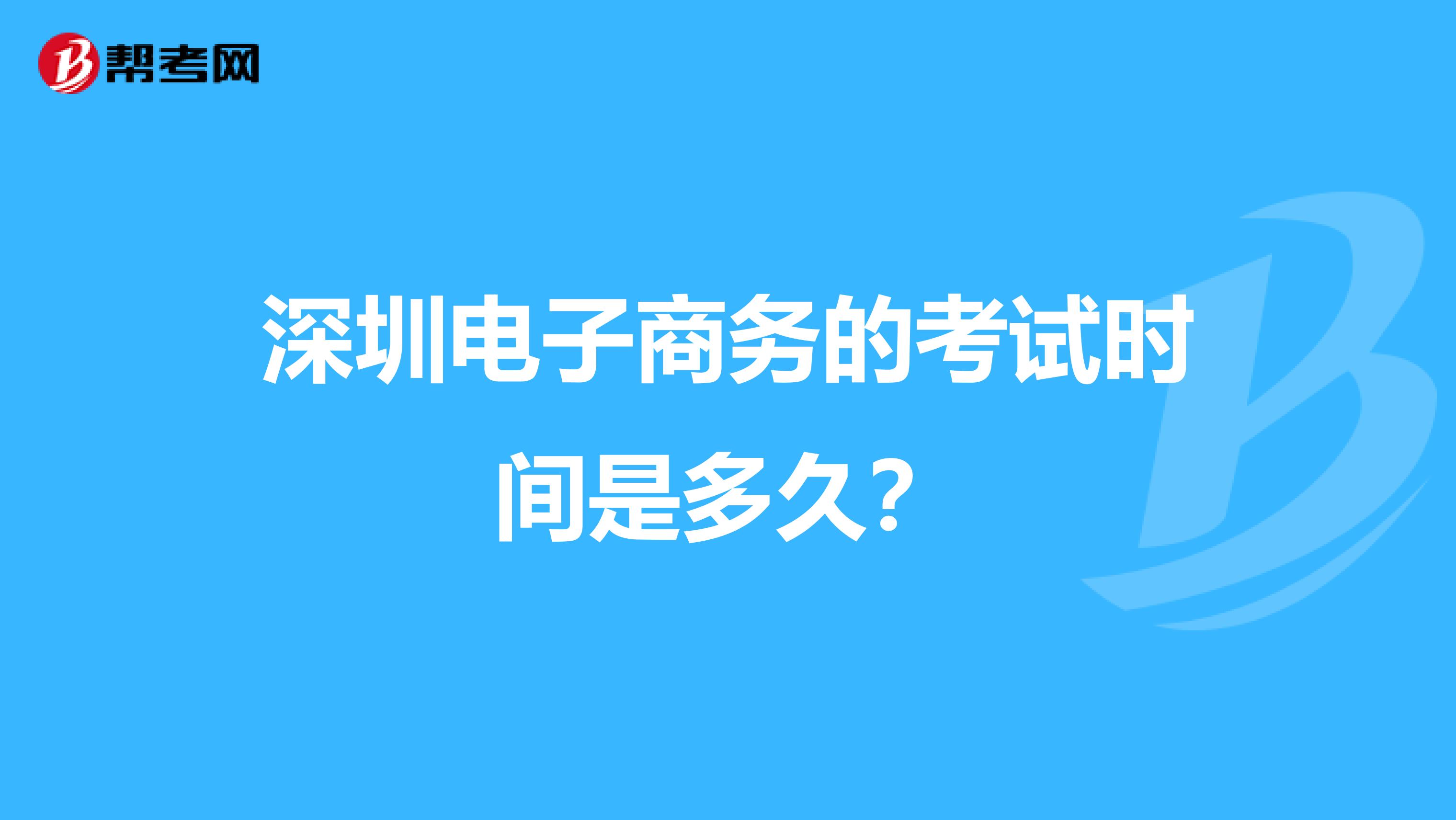 深圳电子商务的考试时间是多久？