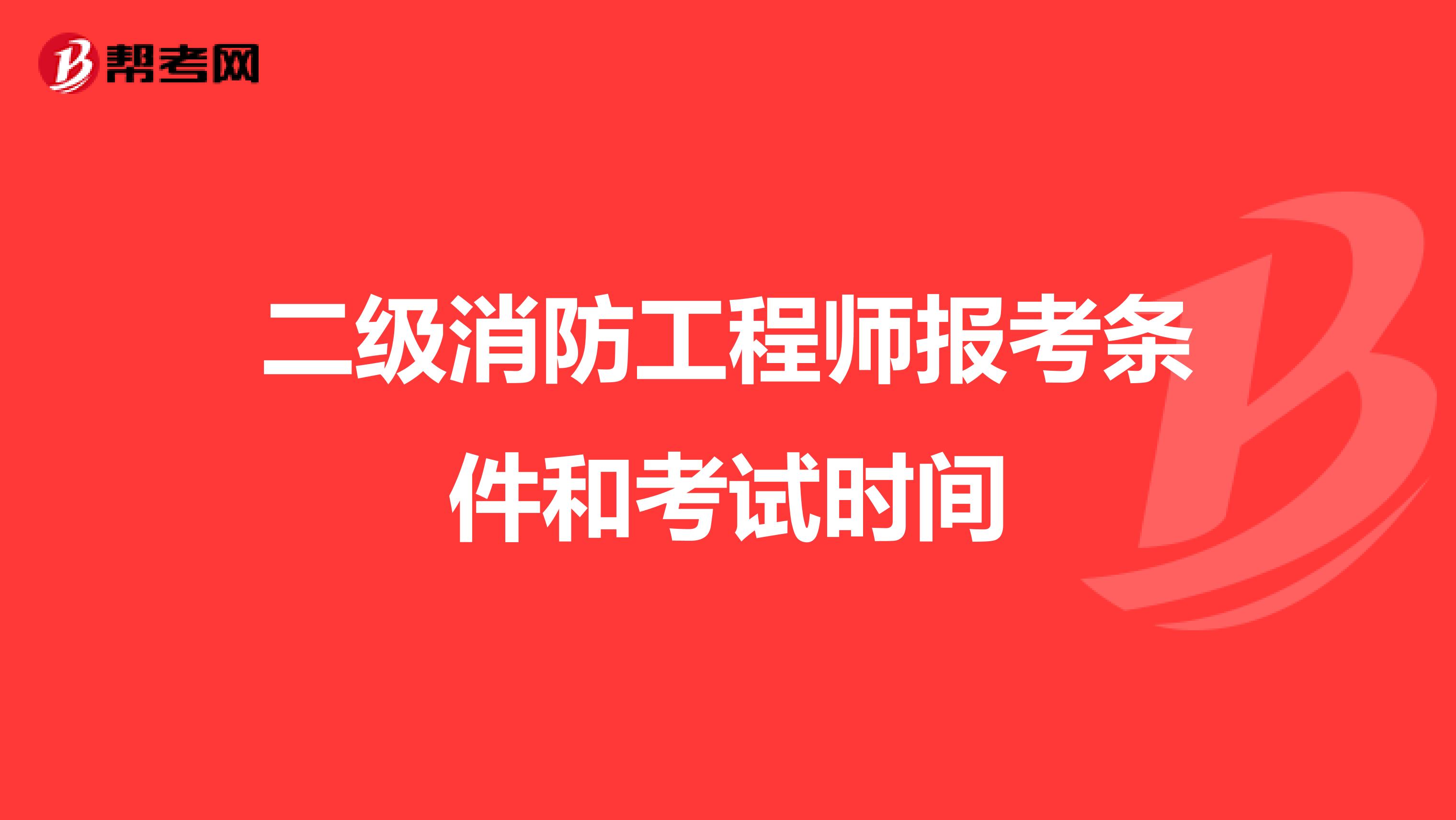 二级消防工程师报考条件和考试时间