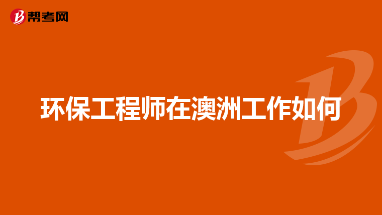 环保工程师在澳洲工作如何