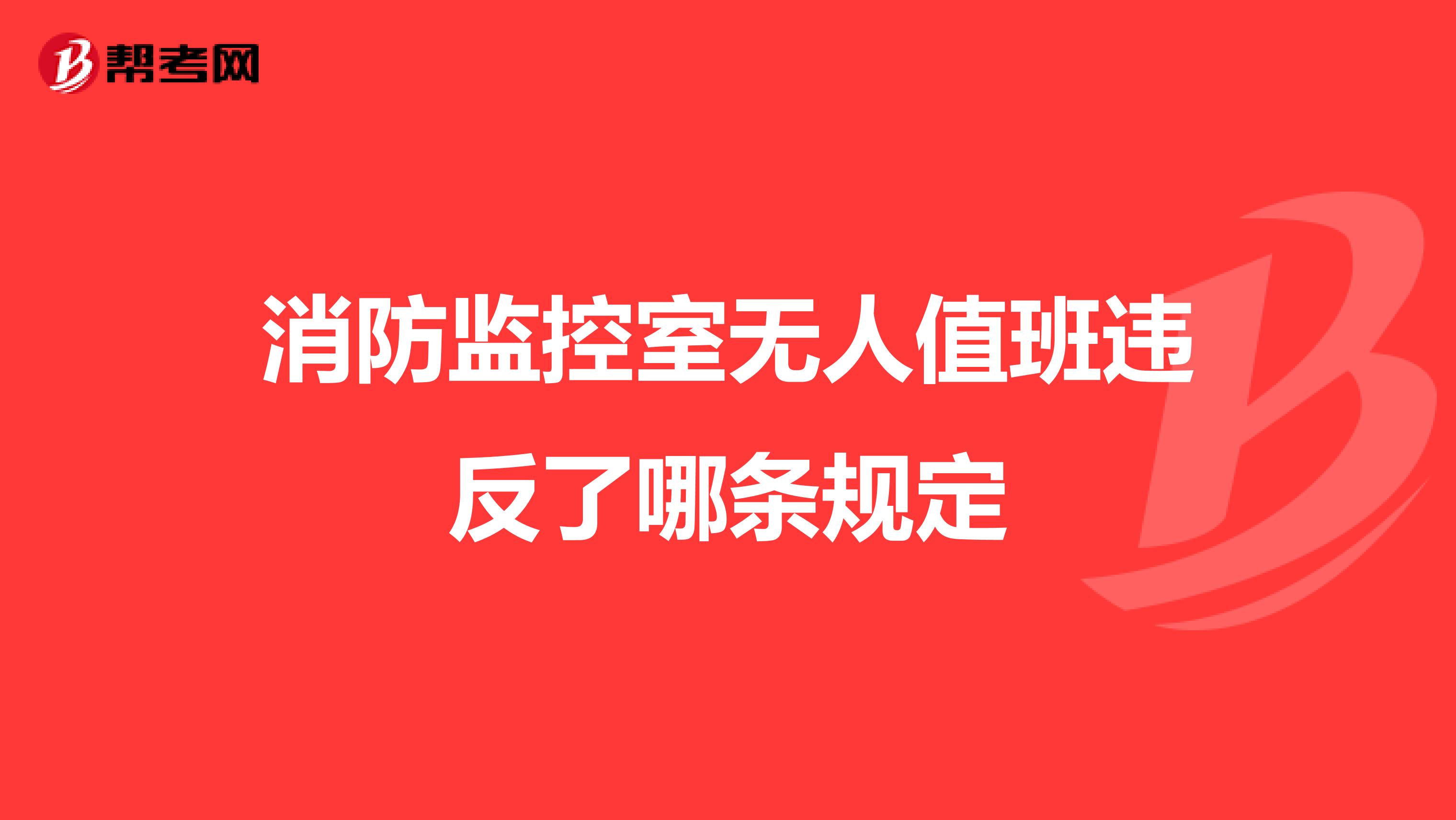 消防监控室无人值班违反了哪条规定
