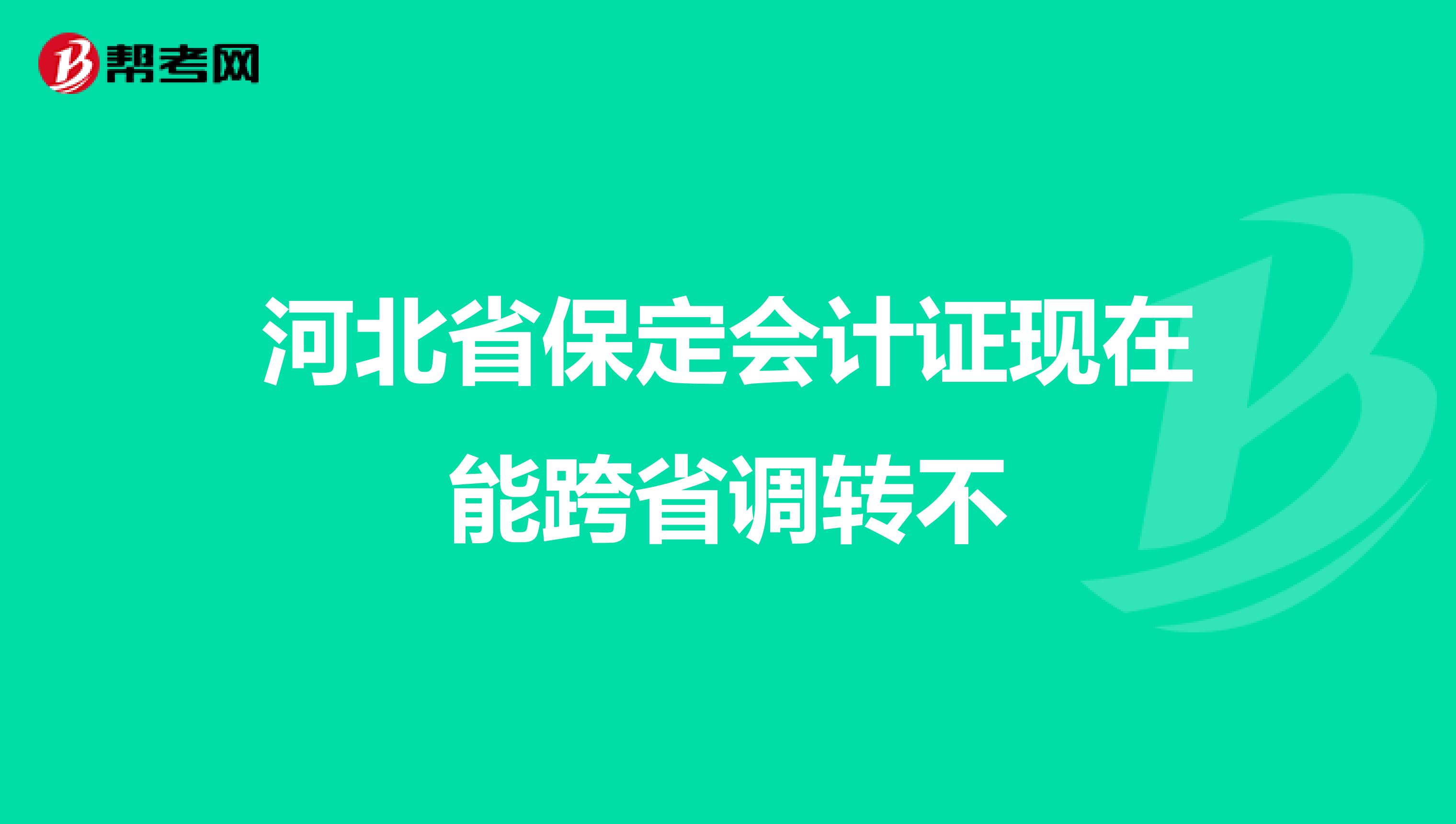 河北省保定会计证现在能跨省调转不