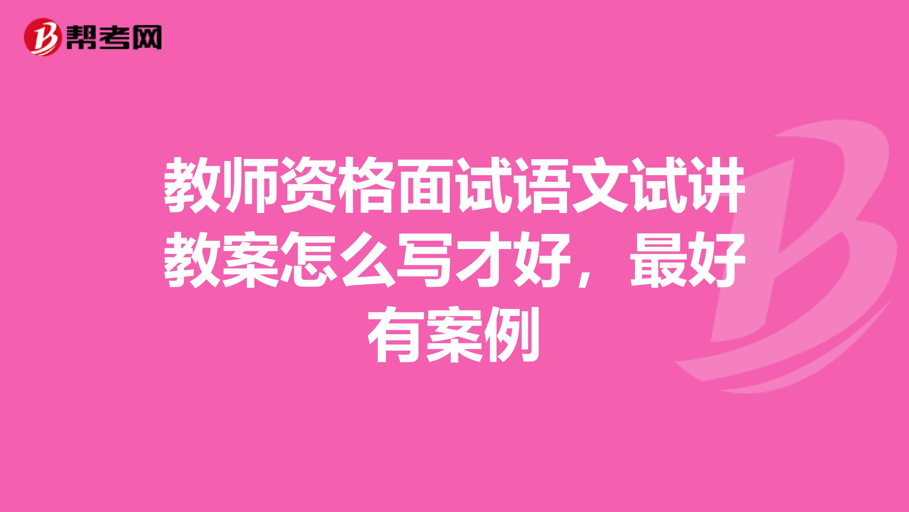 教師資格面試語文試講教案怎么寫才好，最好有案例