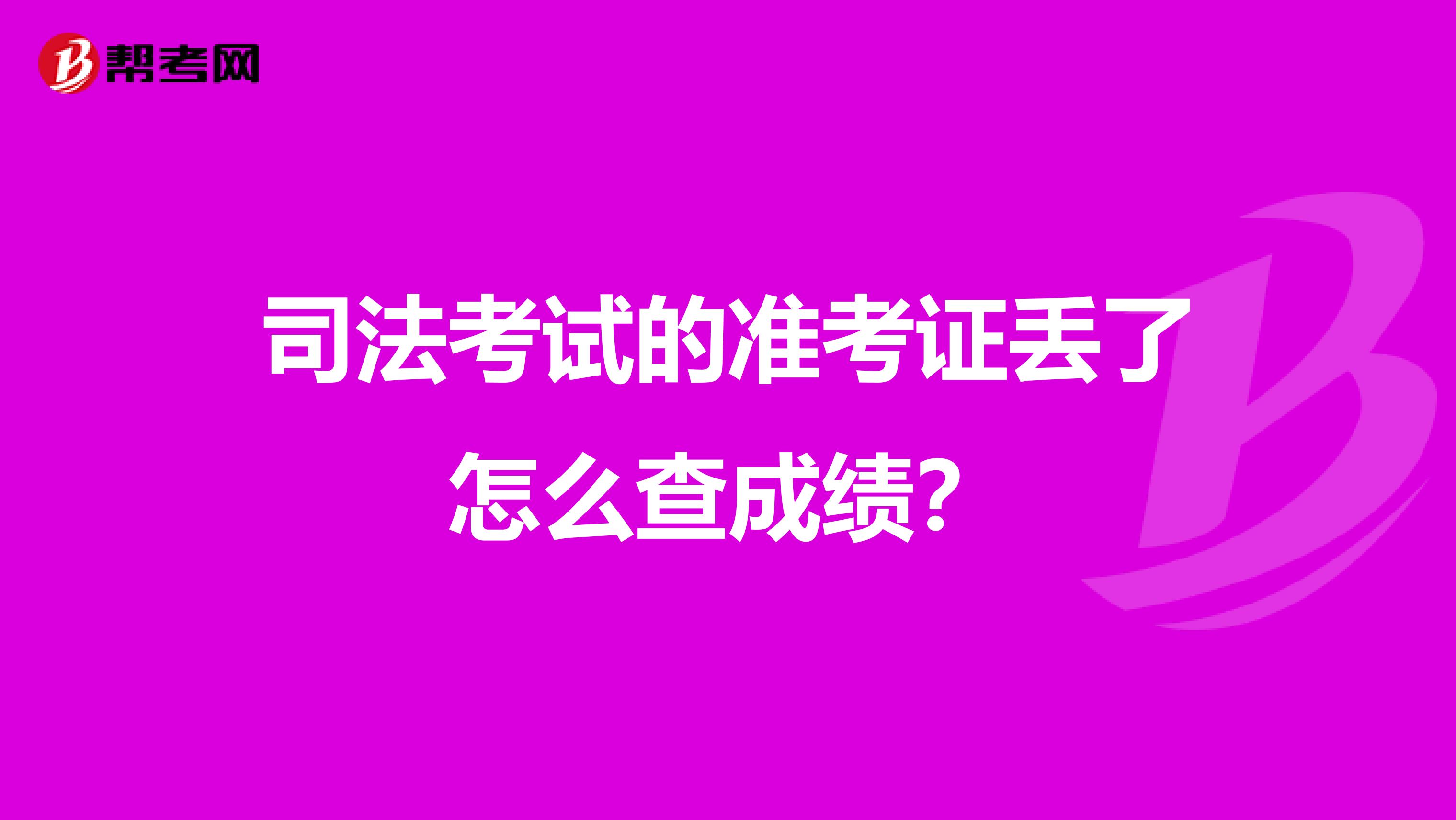 司法考试的准考证丢了怎么查成绩?
