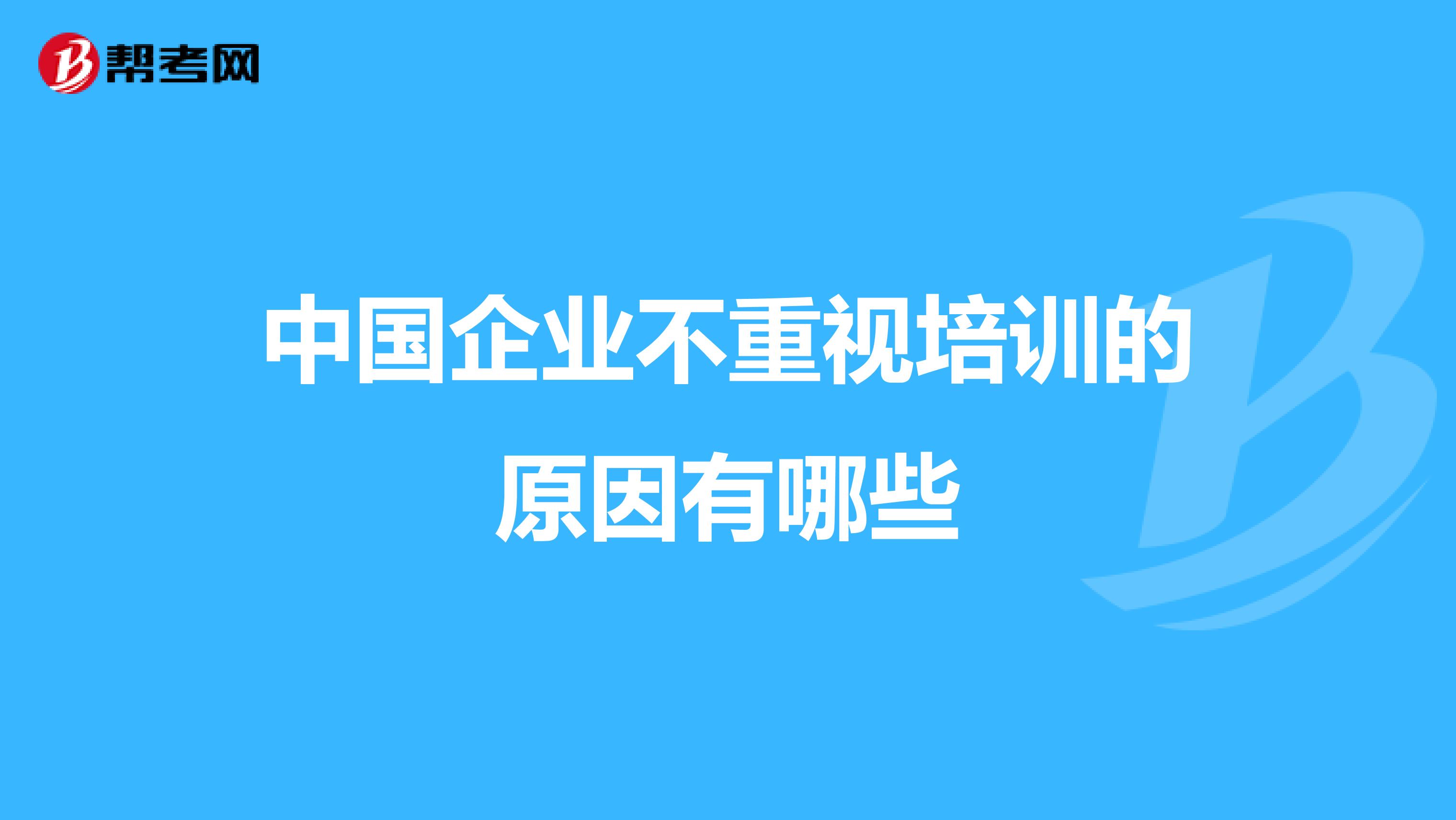 中国企业不重视培训的原因有哪些